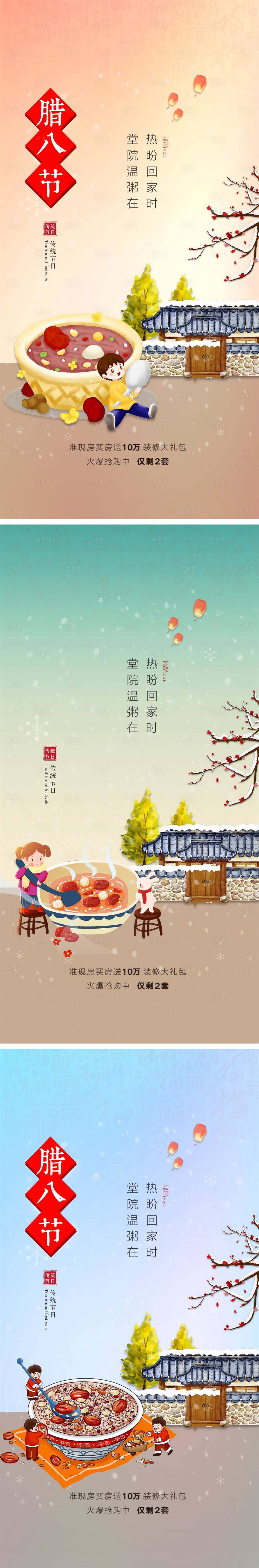 源文件下载【地产腊八节插画系列海报】编号：27450007992082657