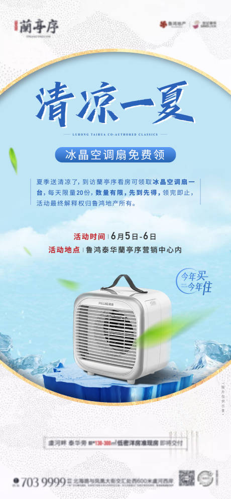 源文件下載【享設計】搜索編號：75900008121957477【地產(chǎn)送風扇暖場活動單圖】