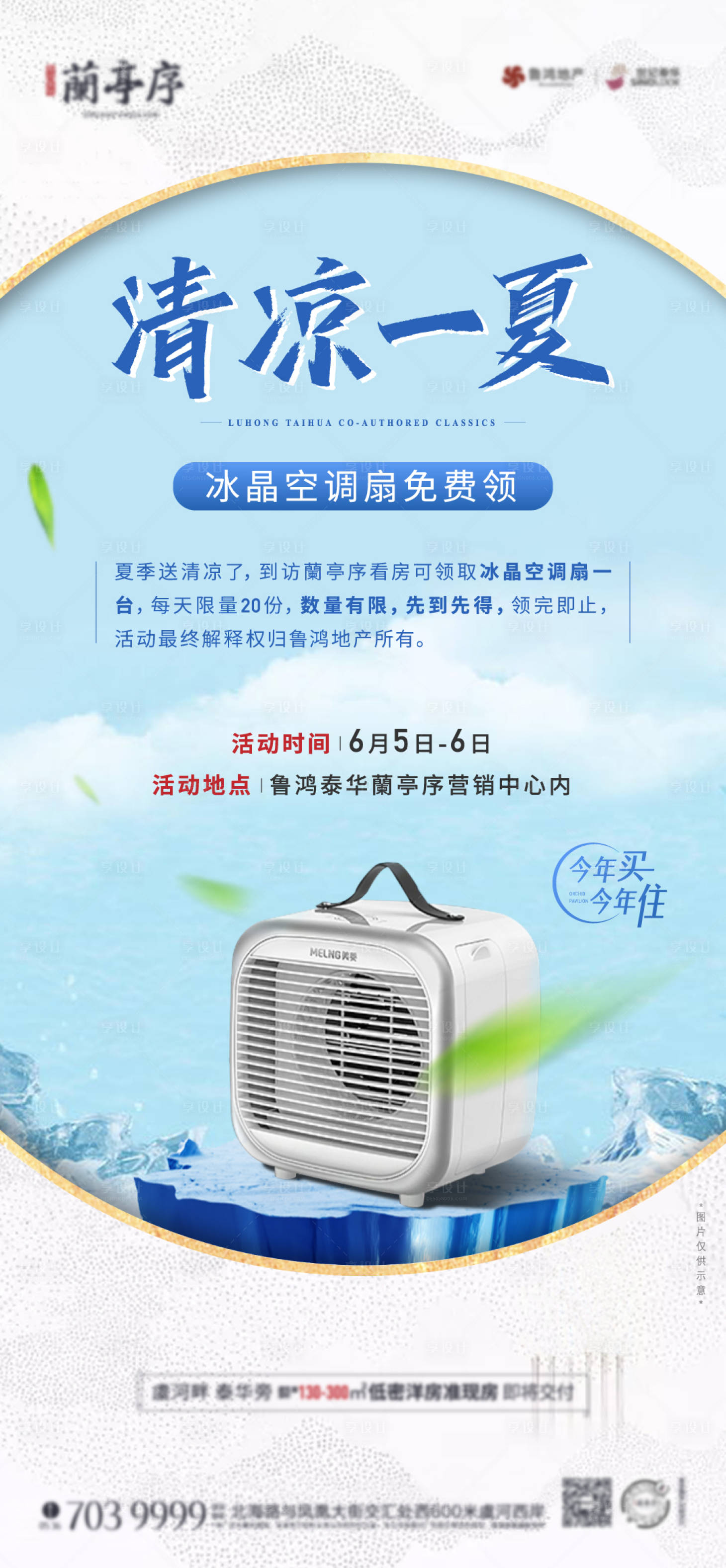 源文件下載【享設計】搜索編號：75900008121957477【地產送風扇暖場活動單圖】