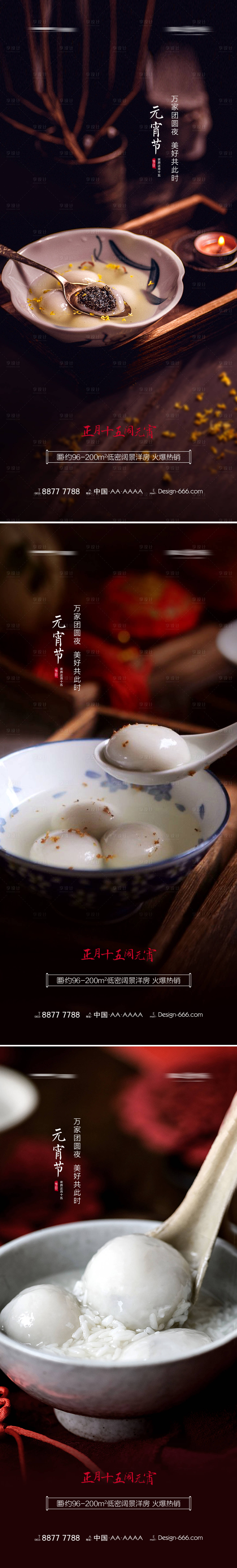 源文件下載【享設計】搜索編號：95160008269869257【地產元宵節湯圓系列海報】