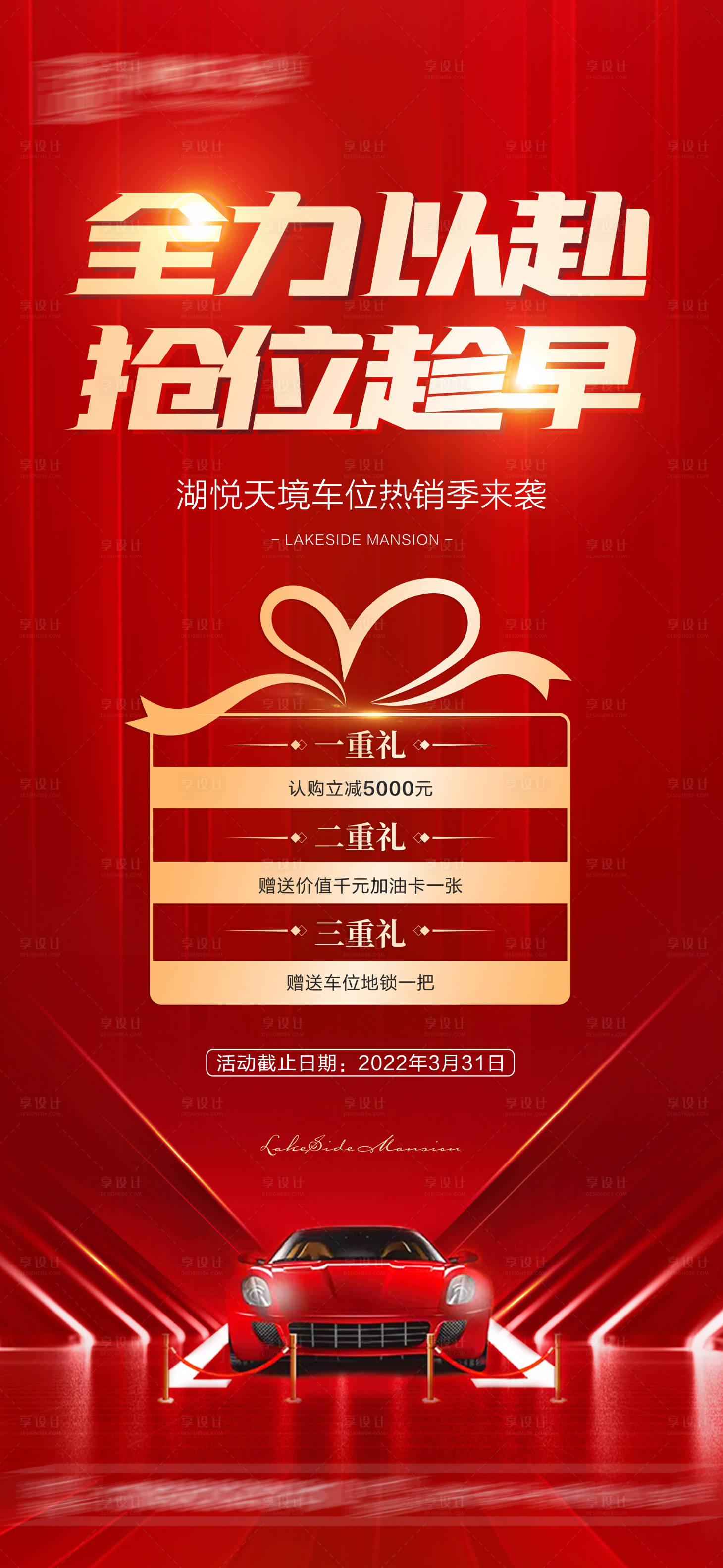 源文件下载【享设计】搜索编号：29600008134594208【地产车位三重礼海报】