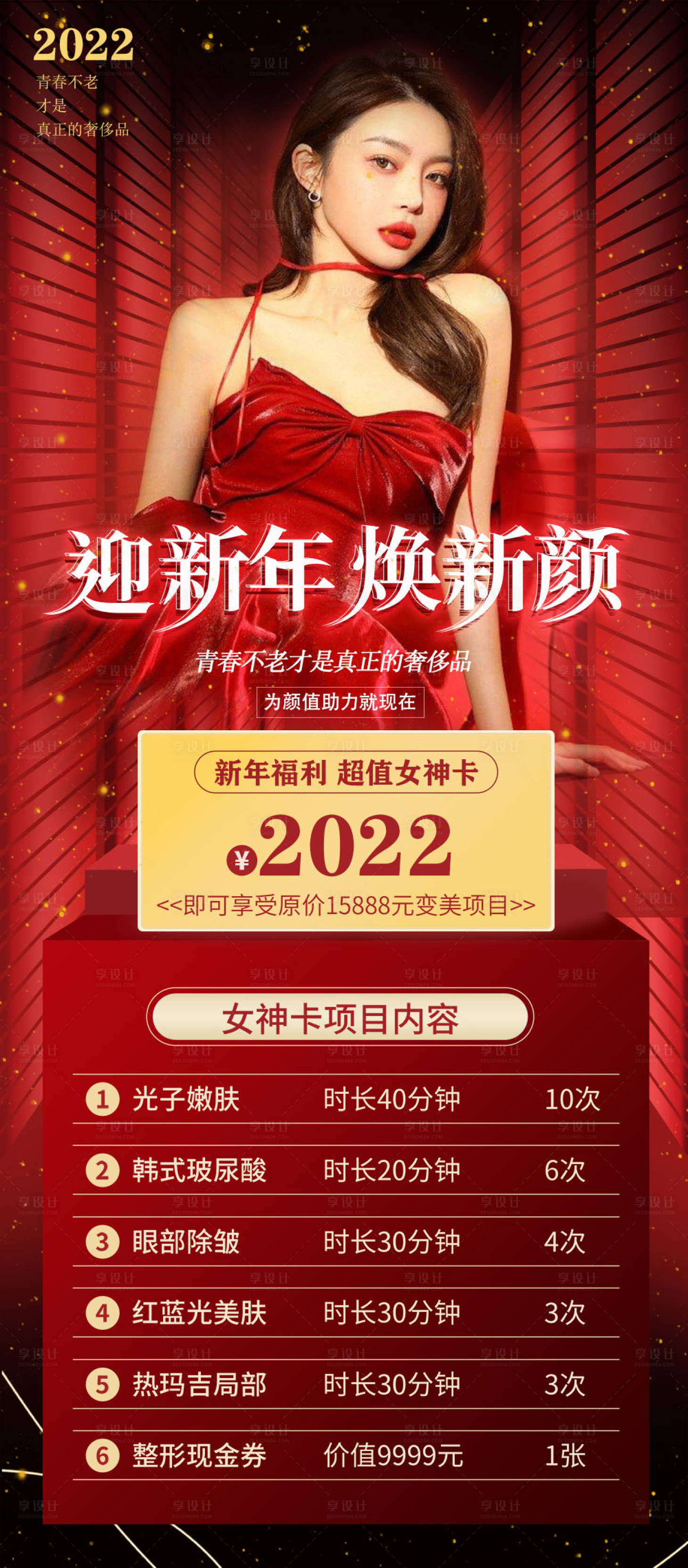 源文件下載【享設計】搜索編號：25640007934461499【醫美年終活動促銷海報】