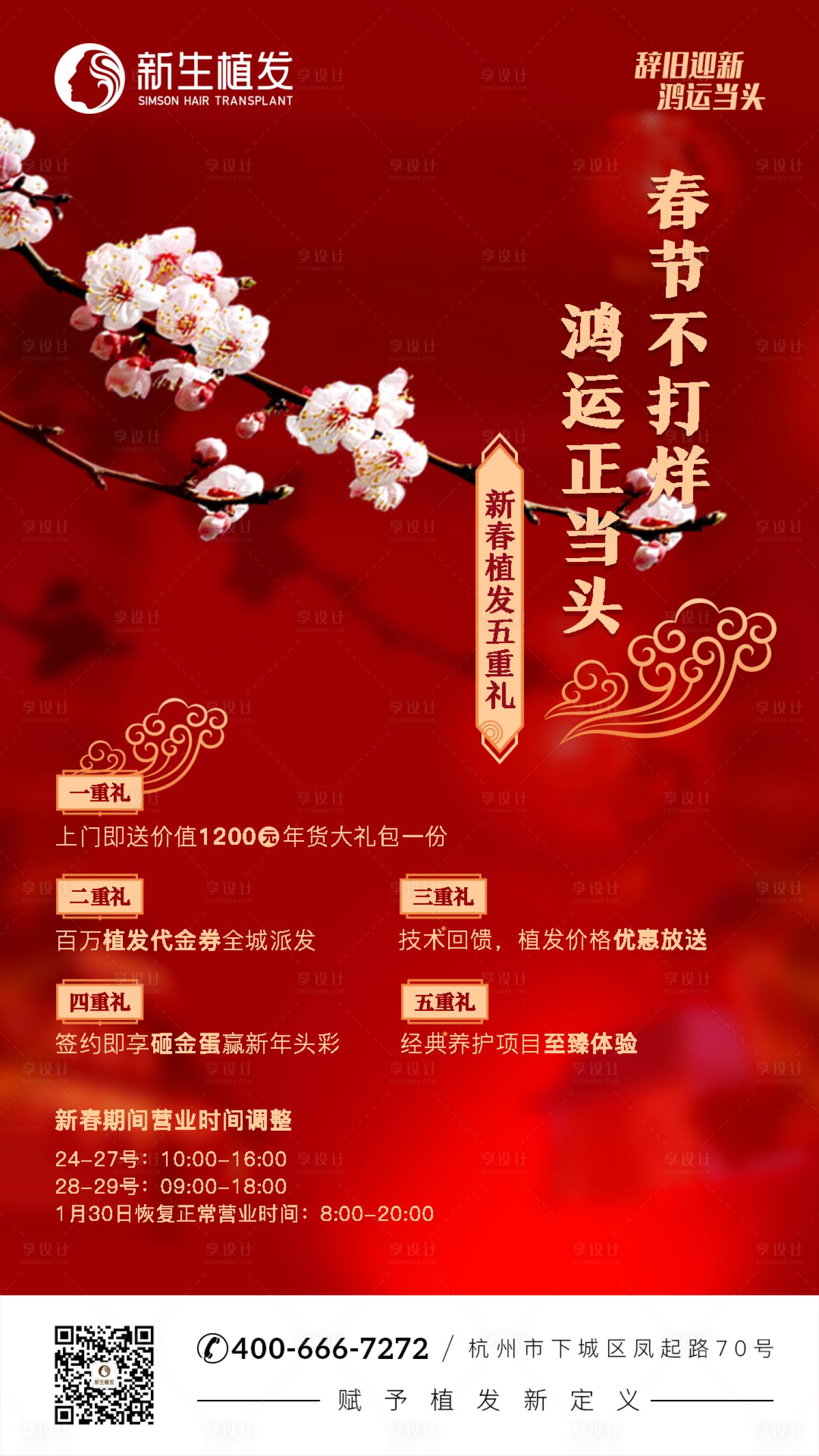 源文件下载【植发新年活动促销海报】编号：45840008210191598