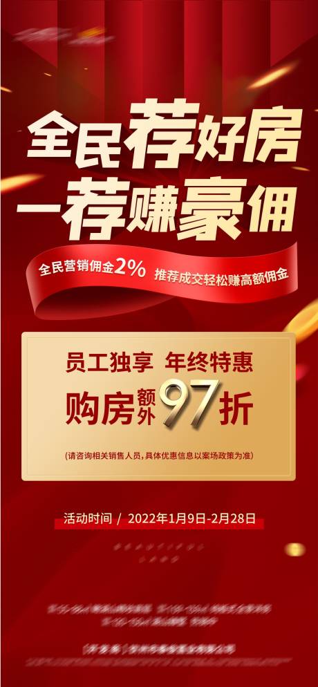 源文件下载【房地产全民经纪人佣金海报】编号：20220126151139408