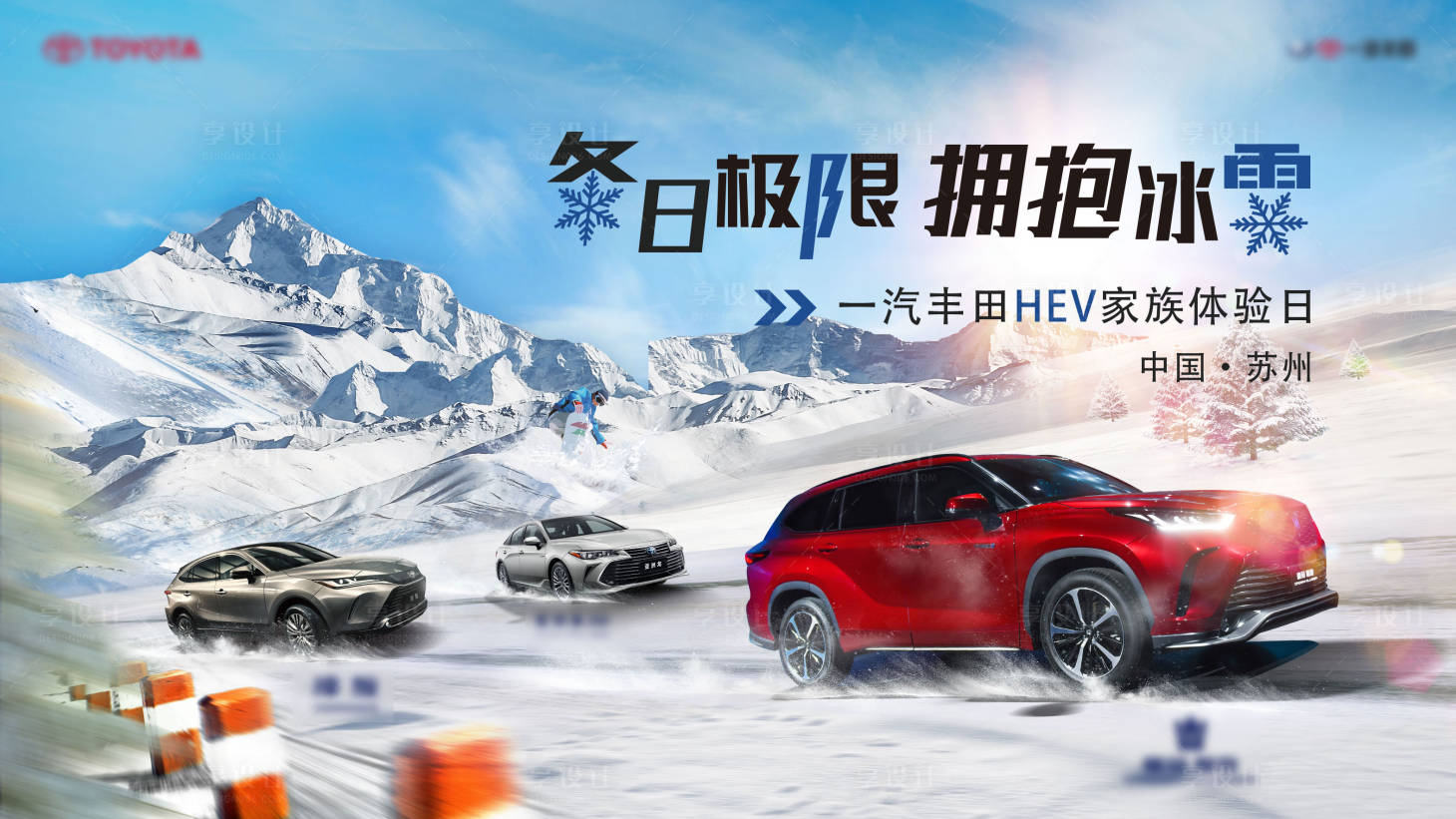 源文件下载【享设计】搜索编号：78280008060124846【汽车滑雪背景板】