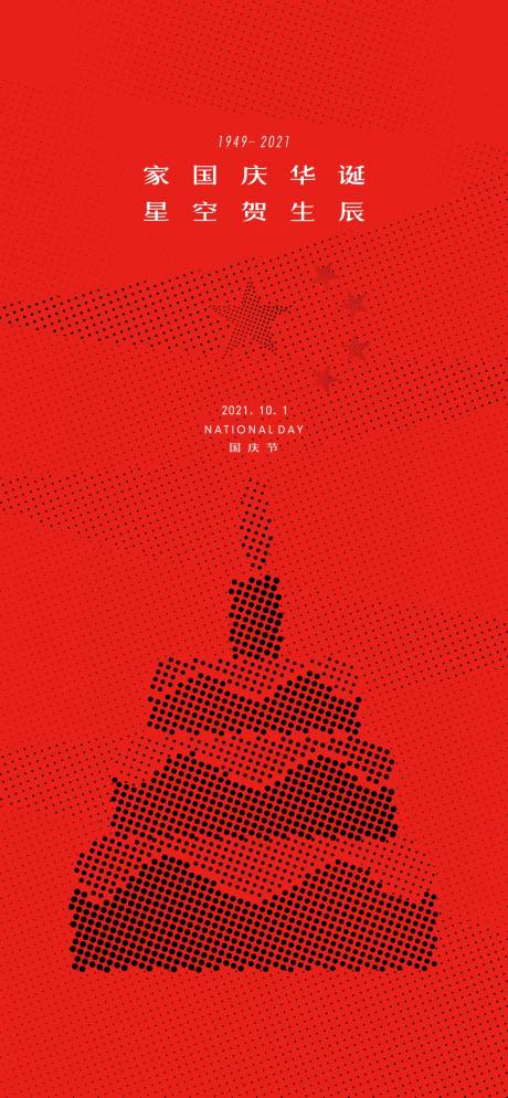 源文件下載【享設(shè)計】搜索編號：39500008117716507【國慶單圖】