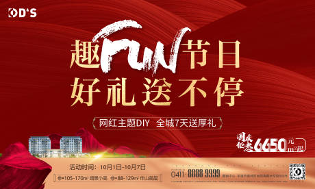 源文件下載【享設計】搜索編號：27250008103244327【房地產十一好禮活動展板】