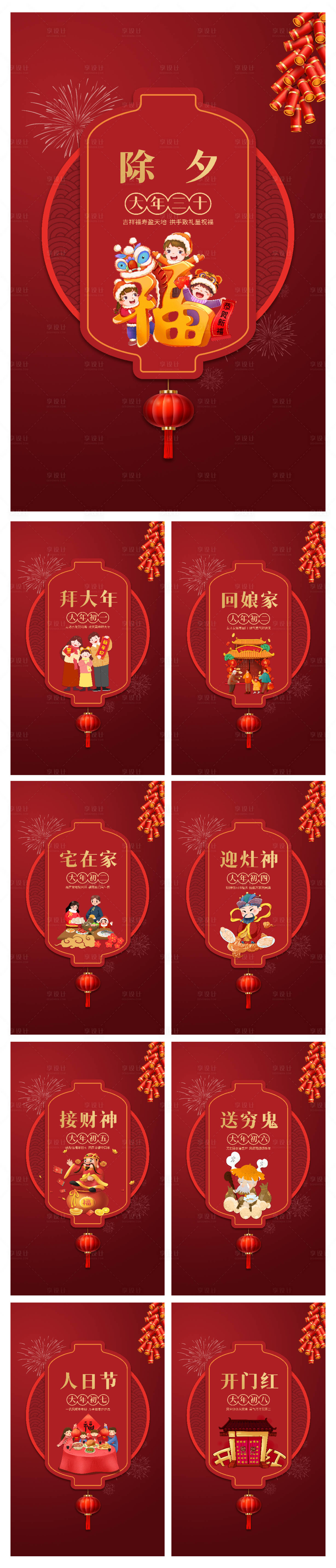 源文件下载【享设计】搜索编号：95900008250337969【虎年新年除夕大年初一到初八海报】