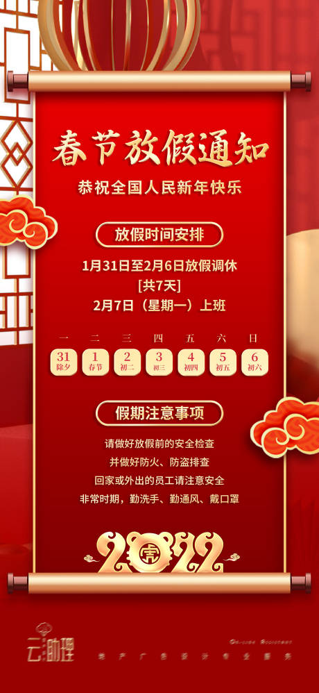 源文件下載【享設(shè)計】搜索編號：52890008193435066【2022春節(jié)放假通知海報】