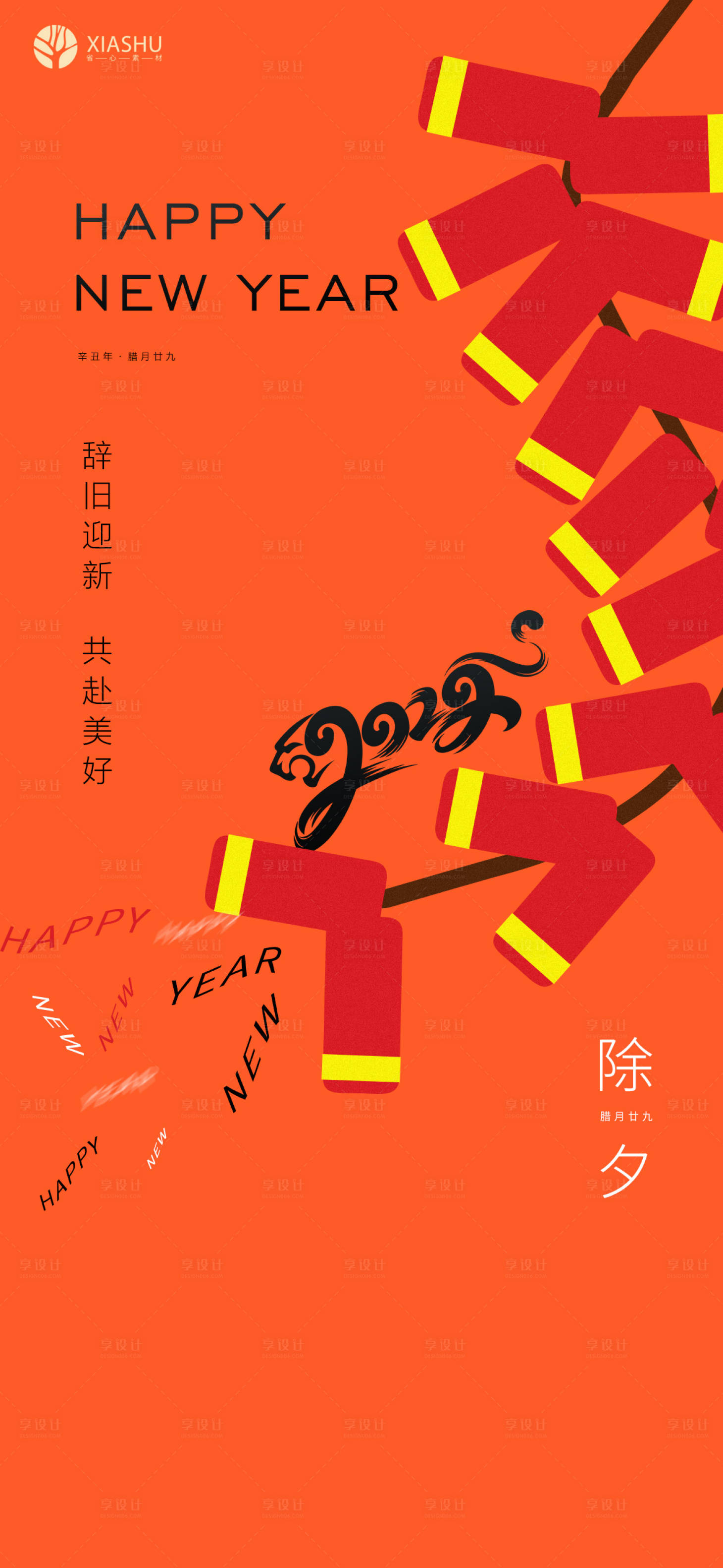 源文件下载【除夕新年海报】编号：60950008275228539