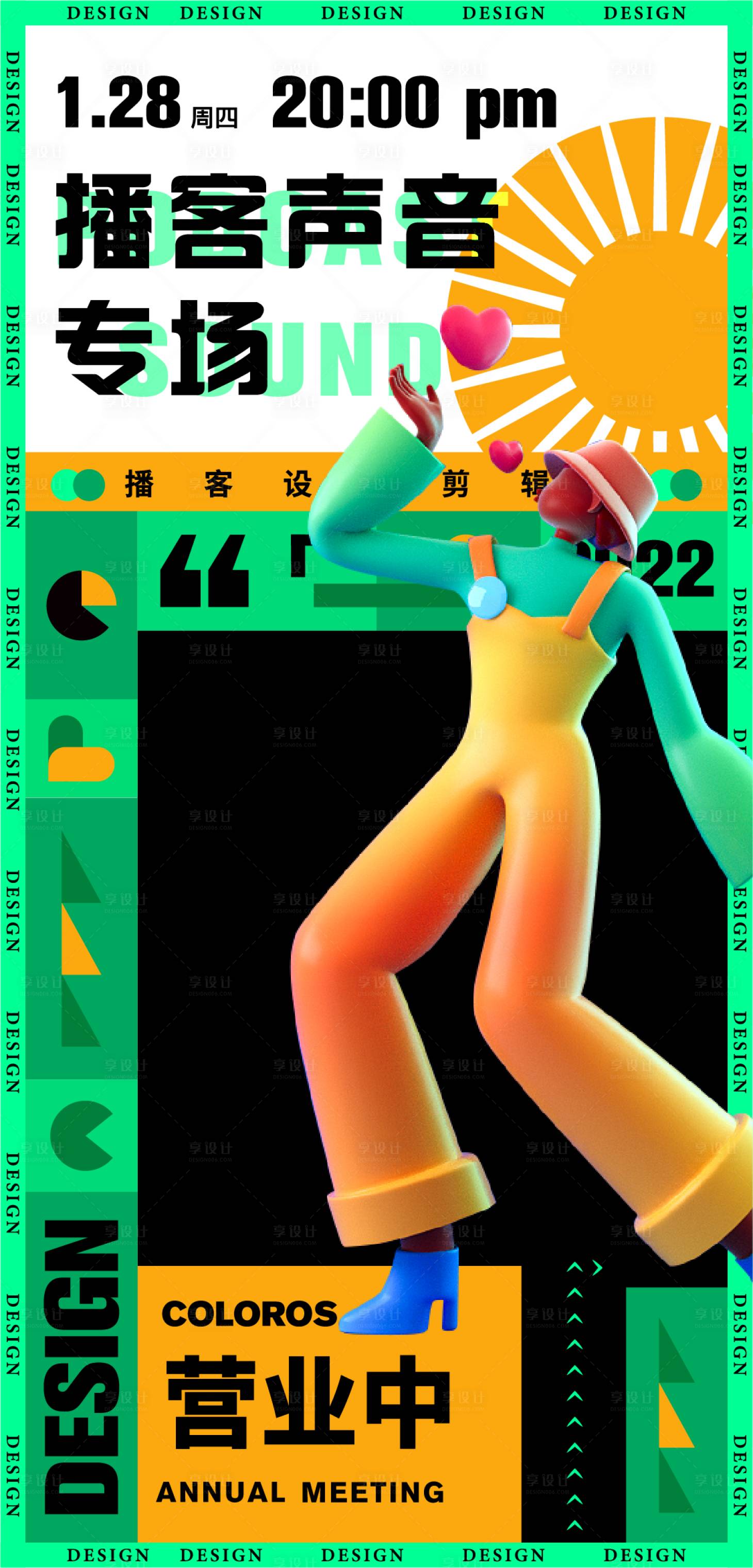 源文件下载【享设计】搜索编号：26900008227907525【声音播客奇遇行动海报】
