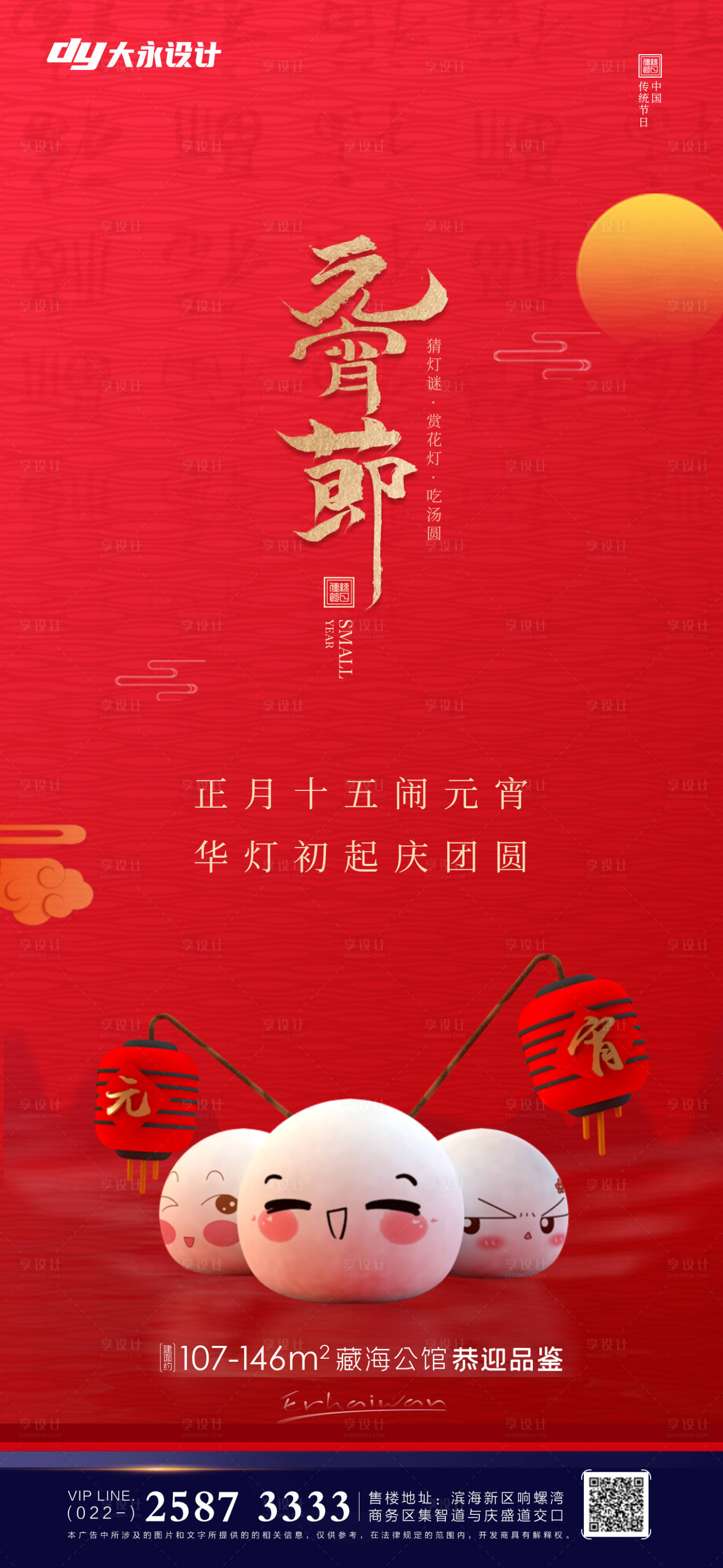 源文件下载【享设计】搜索编号：62140008221294989【元宵节海报】