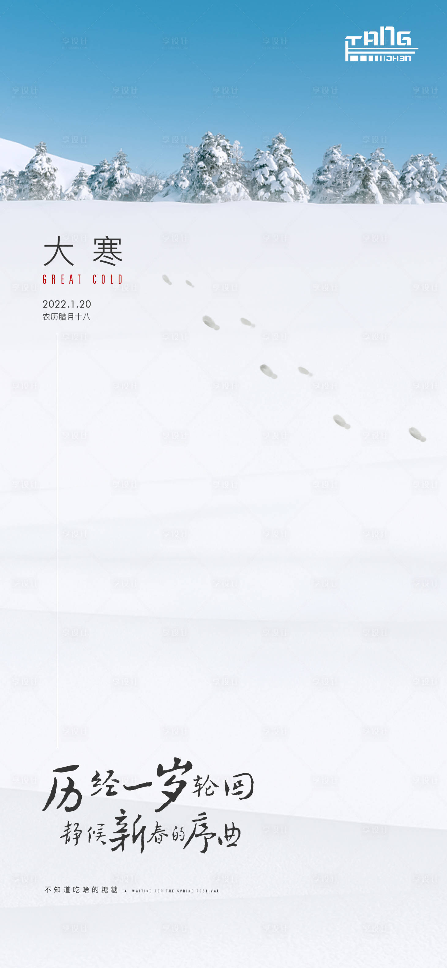 源文件下载【享设计】搜索编号：93430008152674152【大寒海报】