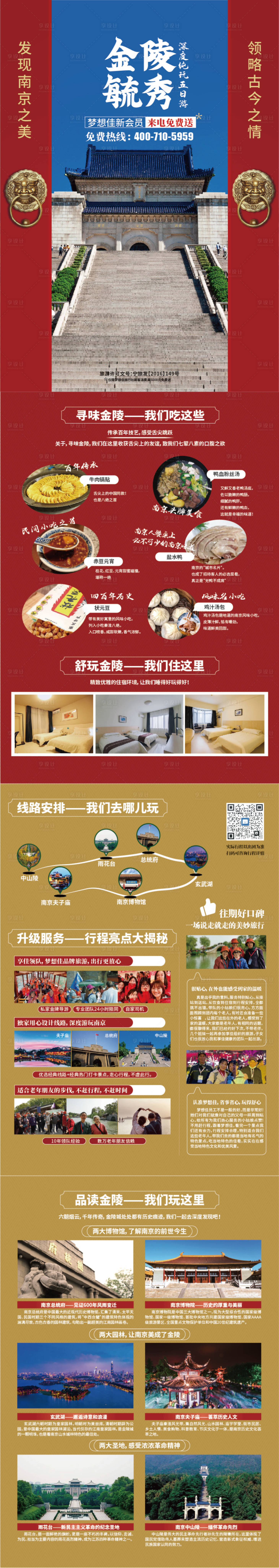 源文件下载【享设计】搜索编号：91030008077466434【江南南京金陵旅游海报长图】