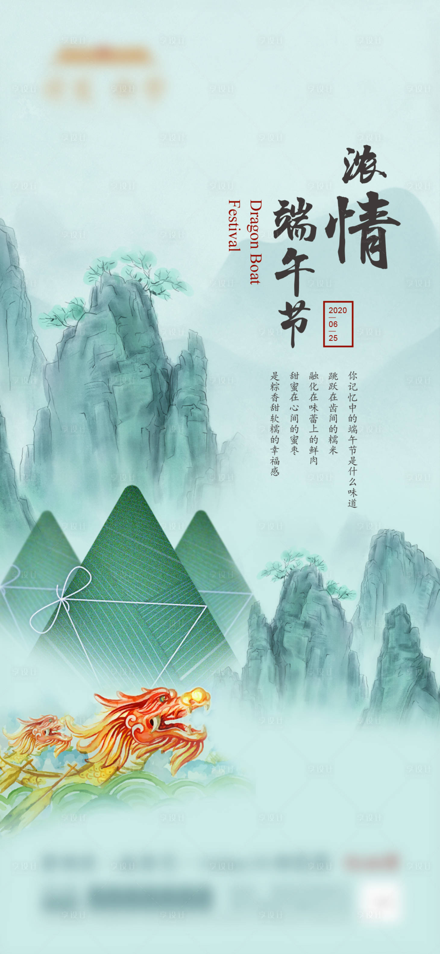 源文件下載【享設計】搜索編號：78850008210857372【地產端午刷屏】