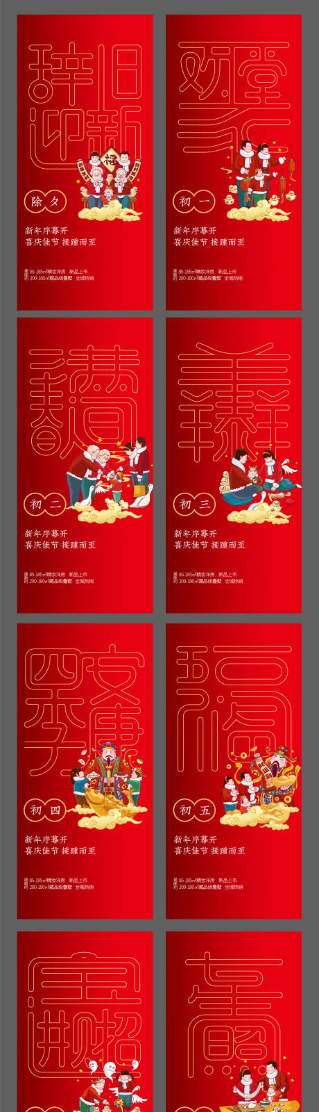 源文件下载【享设计】搜索编号：64040008190716952【春节除夕初一至初七海报】