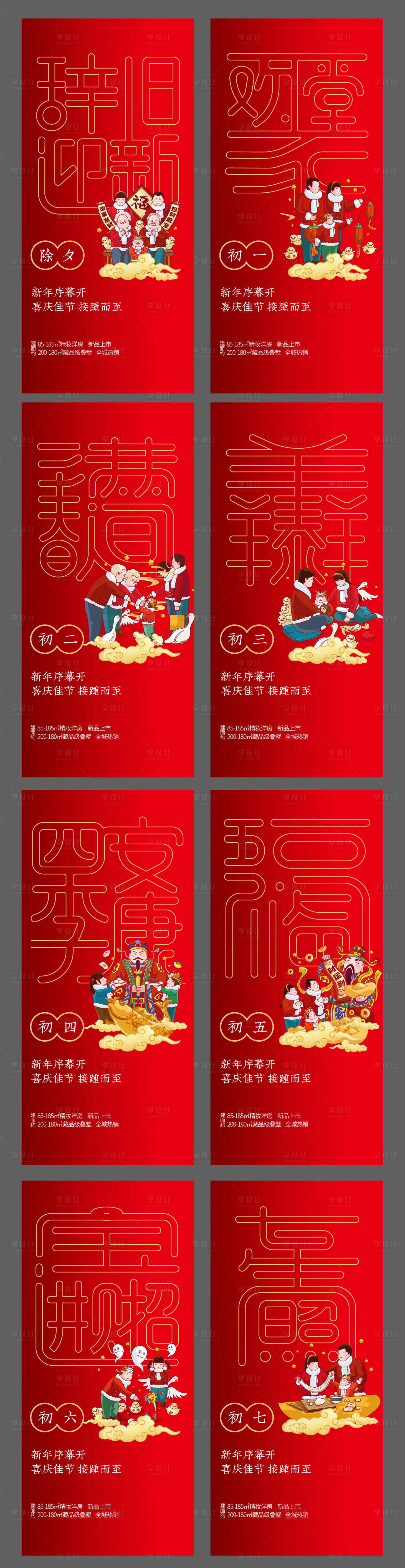 源文件下载【享设计】搜索编号：64040008190716952【春节除夕初一至初七海报】