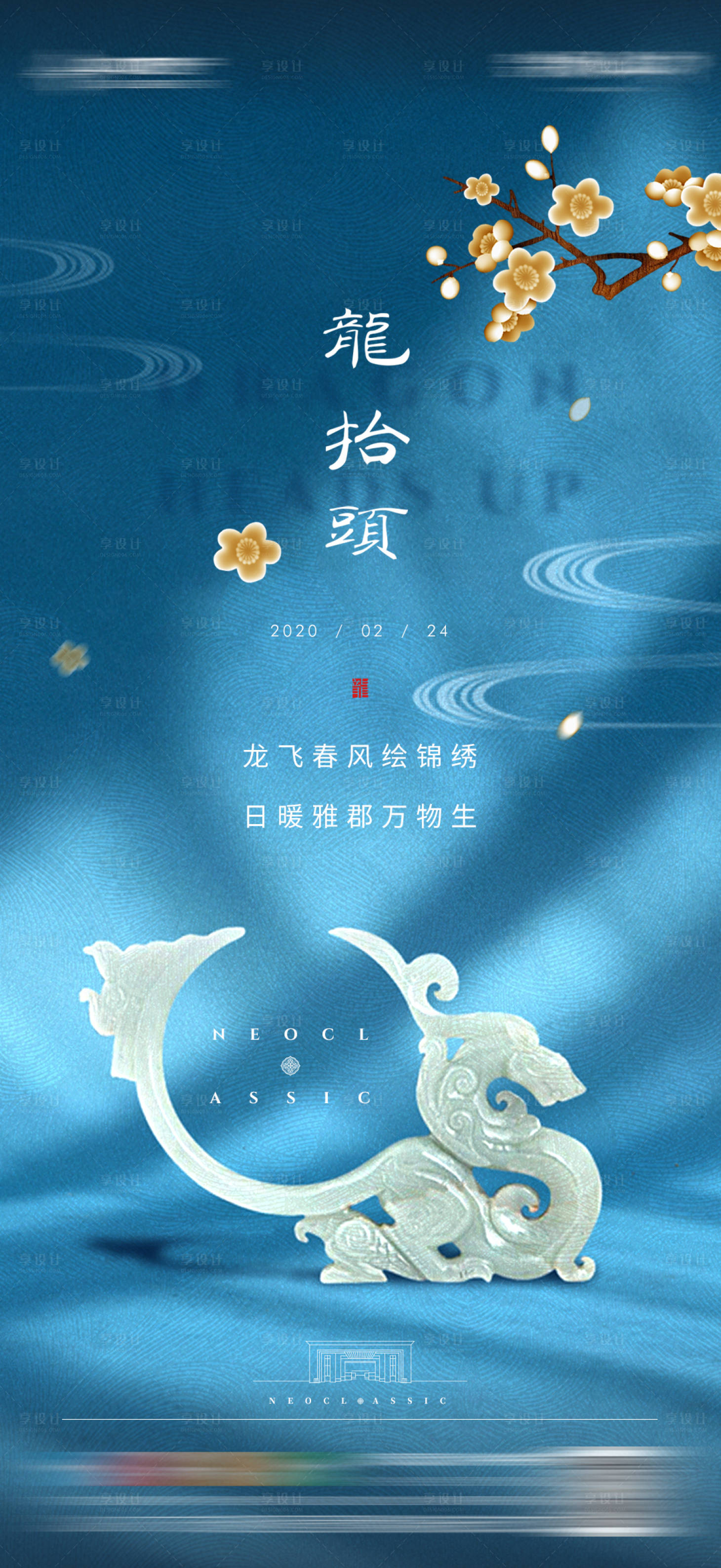 源文件下載【享設計】搜索編號：96500007996208841【龍?zhí)ь^海報】