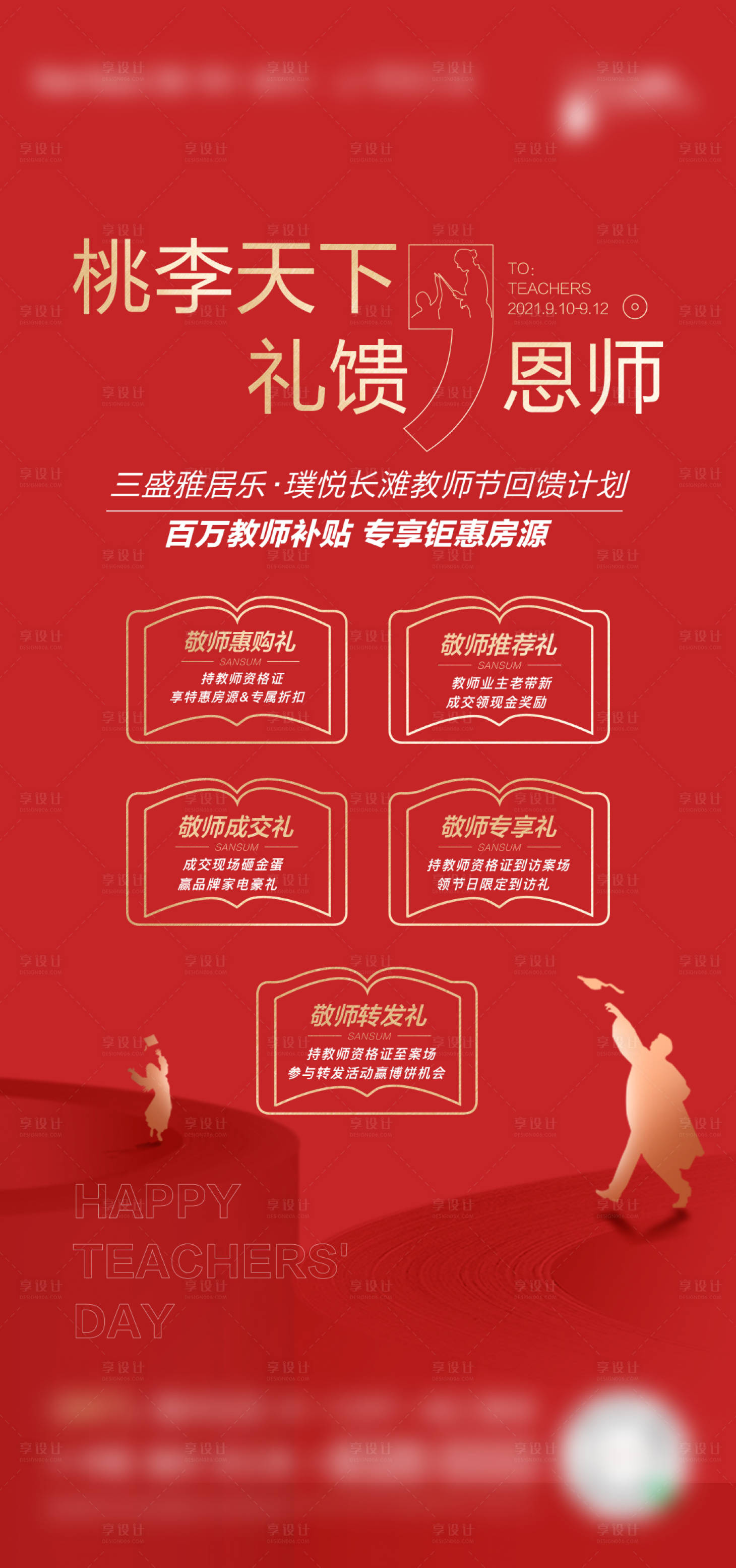 源文件下載【享設(shè)計】搜索編號：23870008056883008【地產(chǎn)教師節(jié)海報】