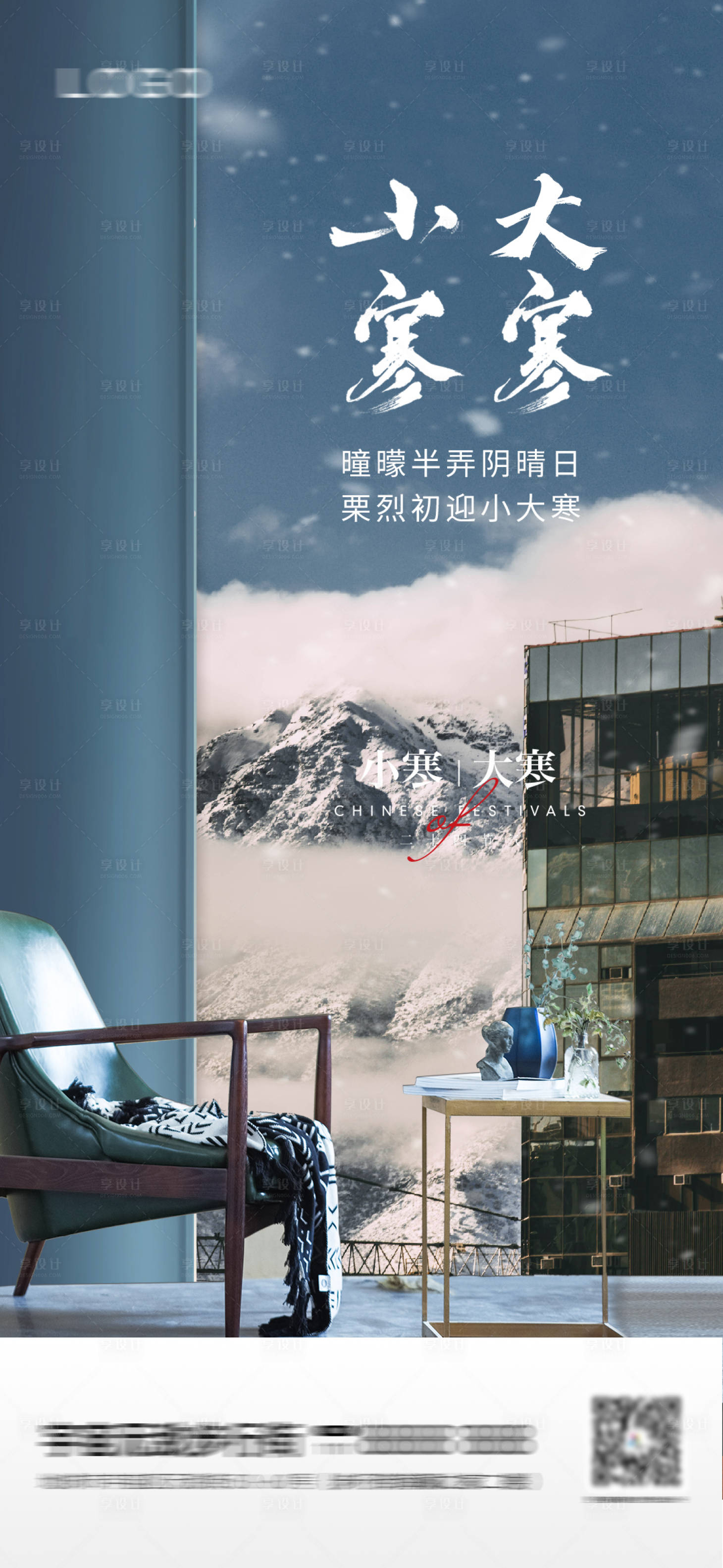 源文件下載【享設計】搜索編號：17140008021026942【房地產小寒大寒海報】