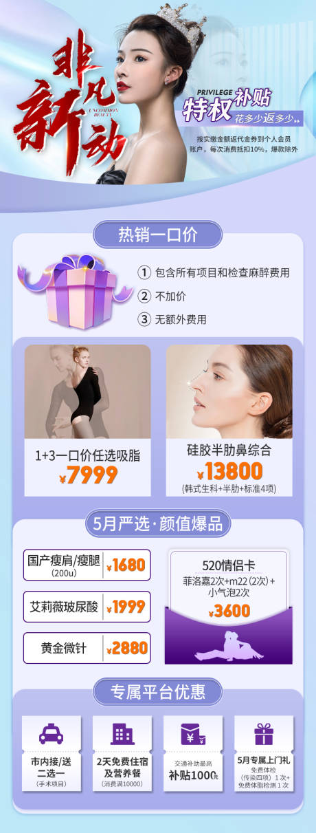 源文件下载【医美非凡新动特权补贴长图海报】编号：63450008232353709