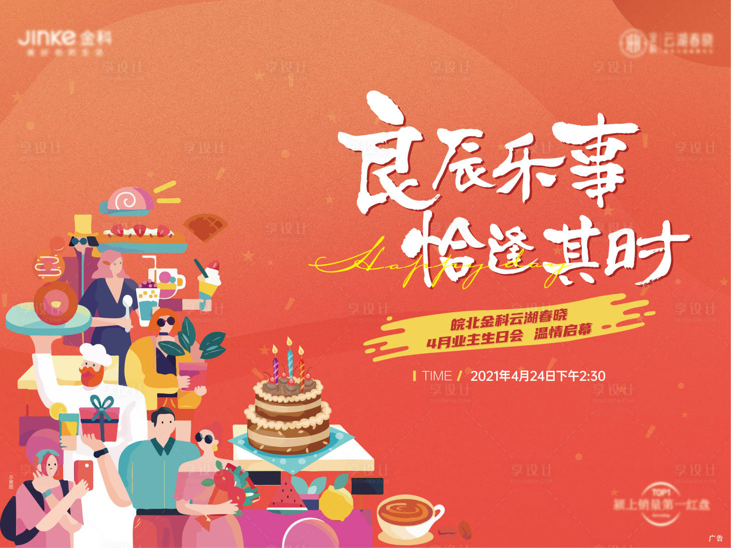 源文件下载【享设计】搜索编号：34150008086786604【地产业主生日会背景板】