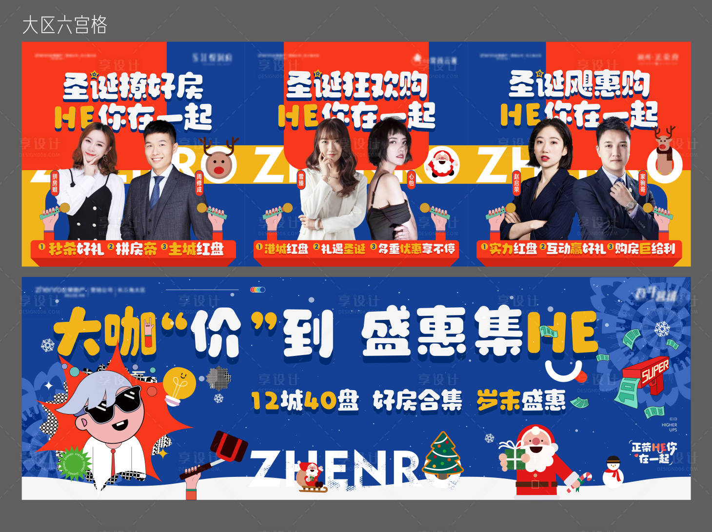 源文件下載【享設計】搜索編號：56230007865113732【地產圣誕卡通六宮格】