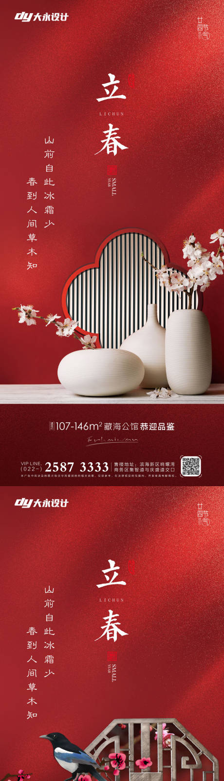 源文件下载【房地产立春系列海报】编号：15390008119245914