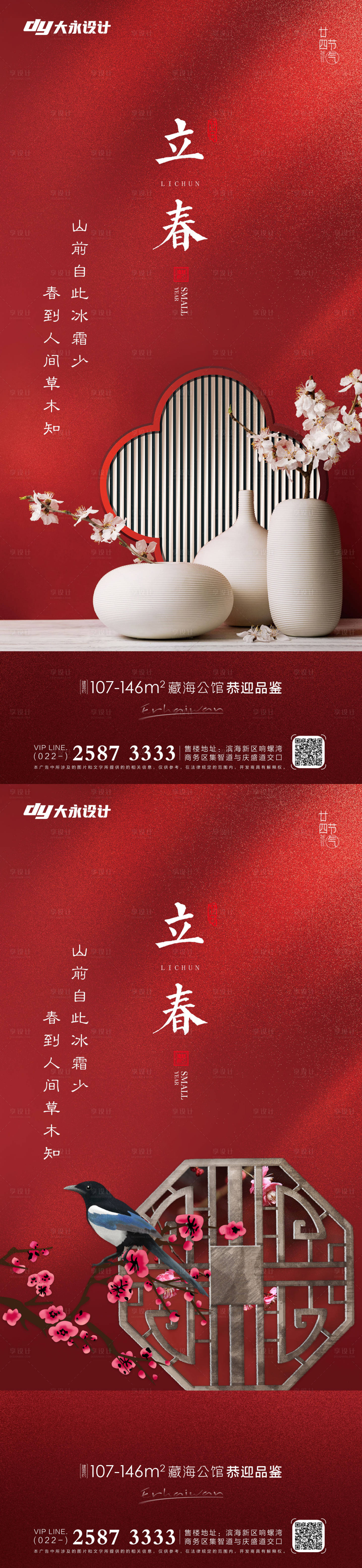 源文件下載【房地產立春系列海報】編號：15390008119245914