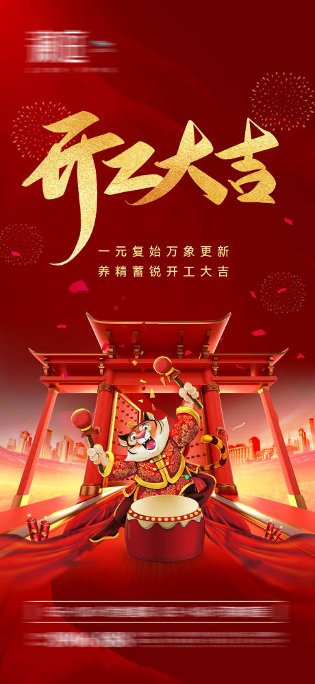 源文件下载【享设计】搜索编号：87960008199789101【开工大吉海报】