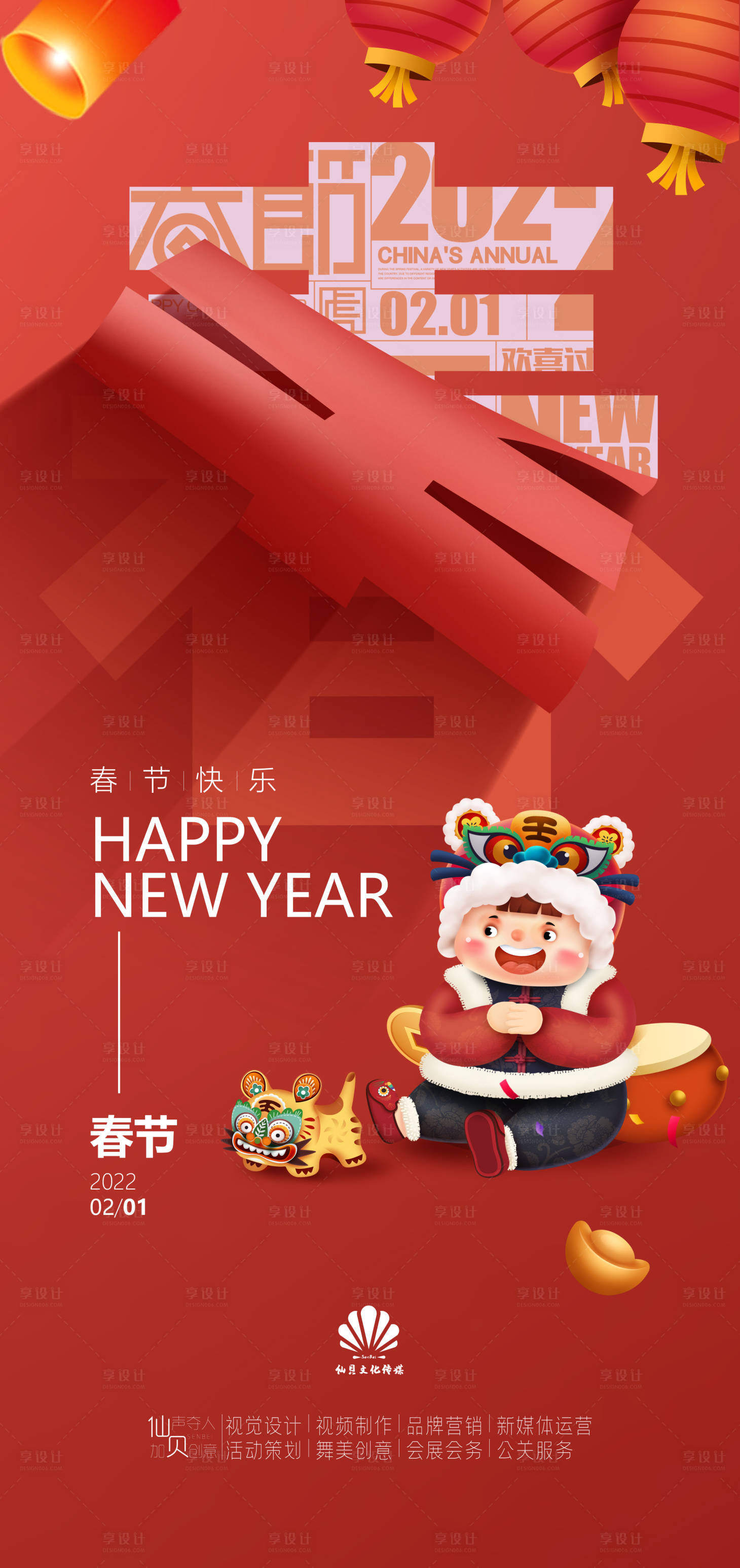 源文件下载【享设计】搜索编号：64050007995203244【202221春节海报】