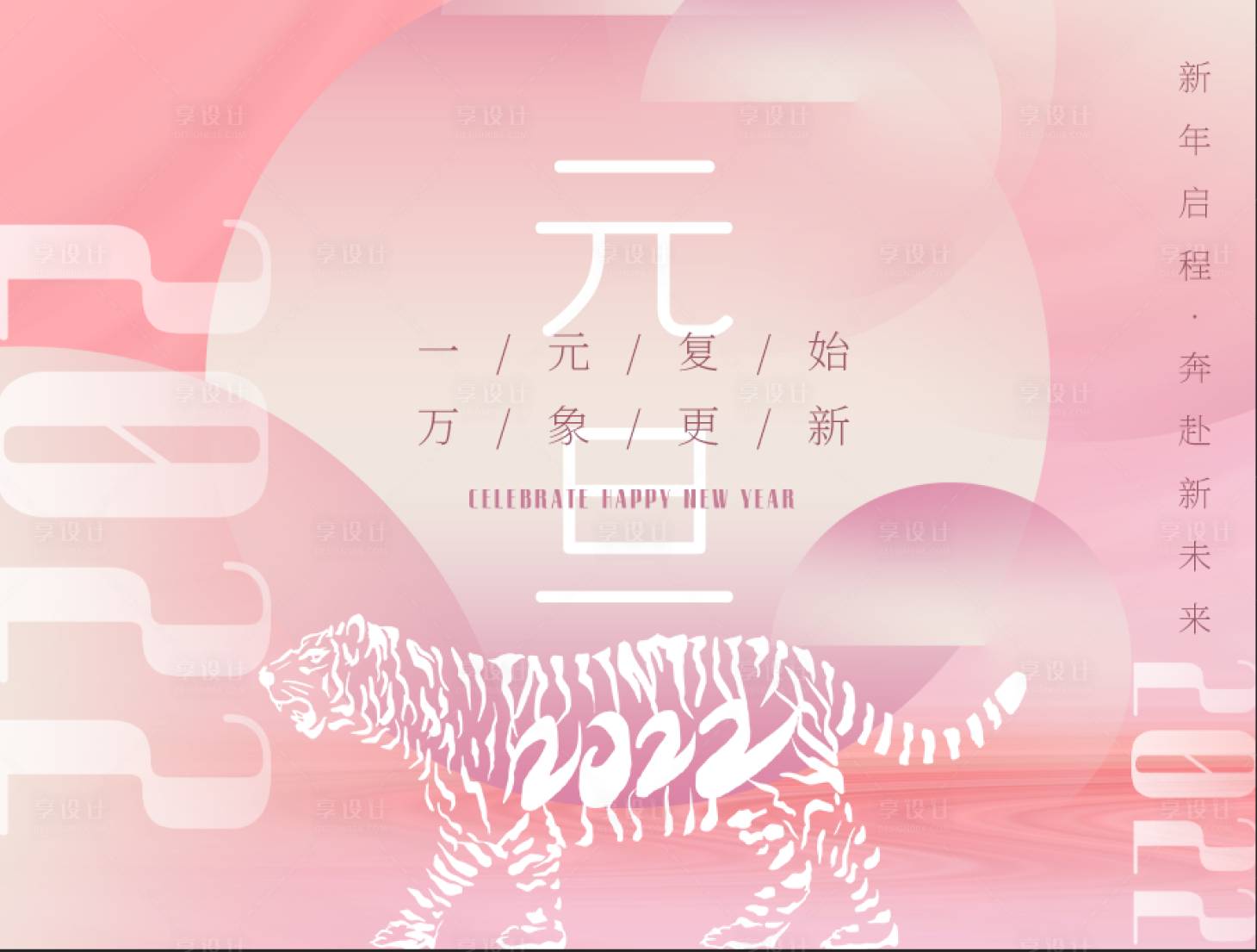 源文件下載【享設計】搜索編號：48560008020255546【元旦新鮮事】