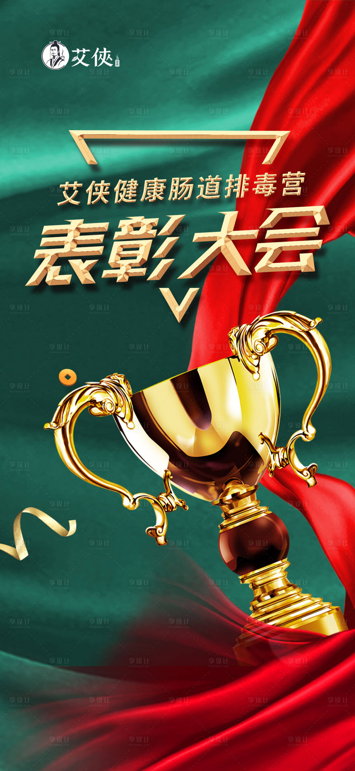 源文件下载【排毒营表彰海报】编号：12500008259853412