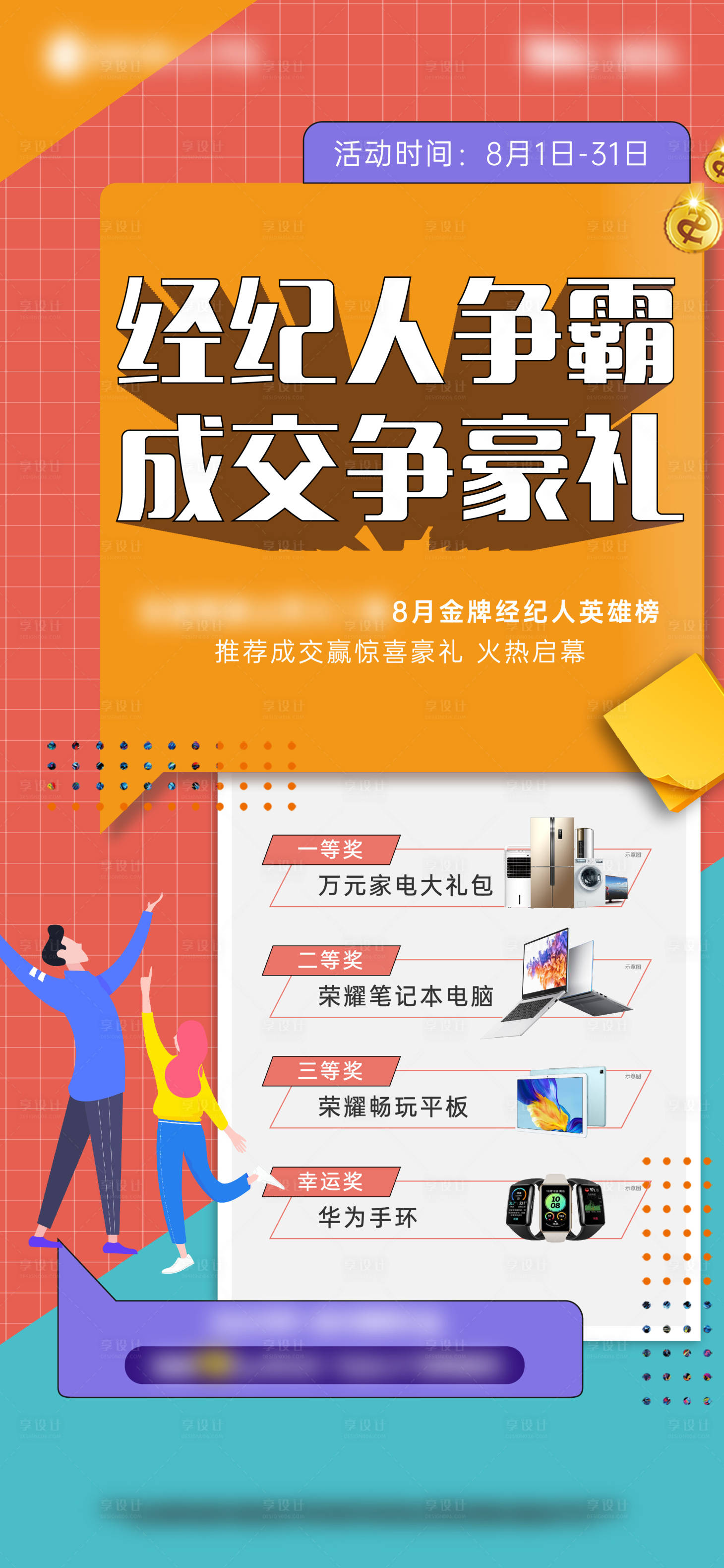 源文件下载【地产全民经纪人抽奖海报】编号：57230008202805765