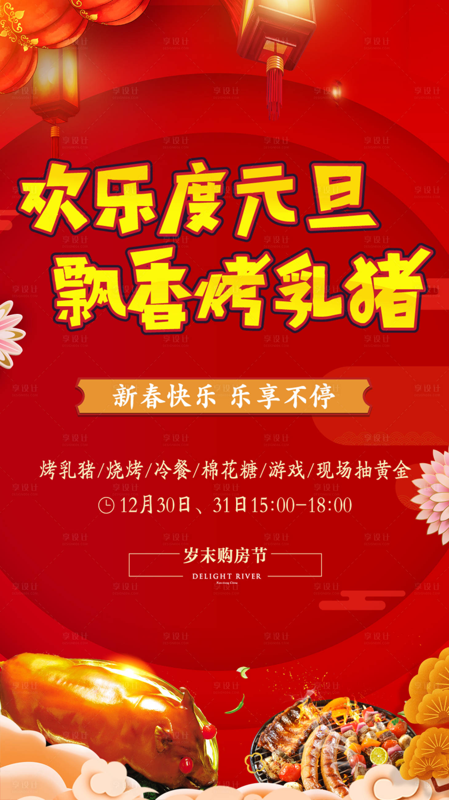 源文件下载【享设计】搜索编号：89690008023743627【地产元旦美食活动主画面】