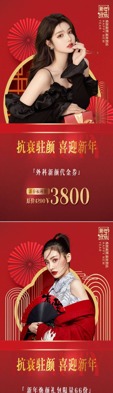 源文件下载【医美新年促销系列海报】编号：35620008166081442