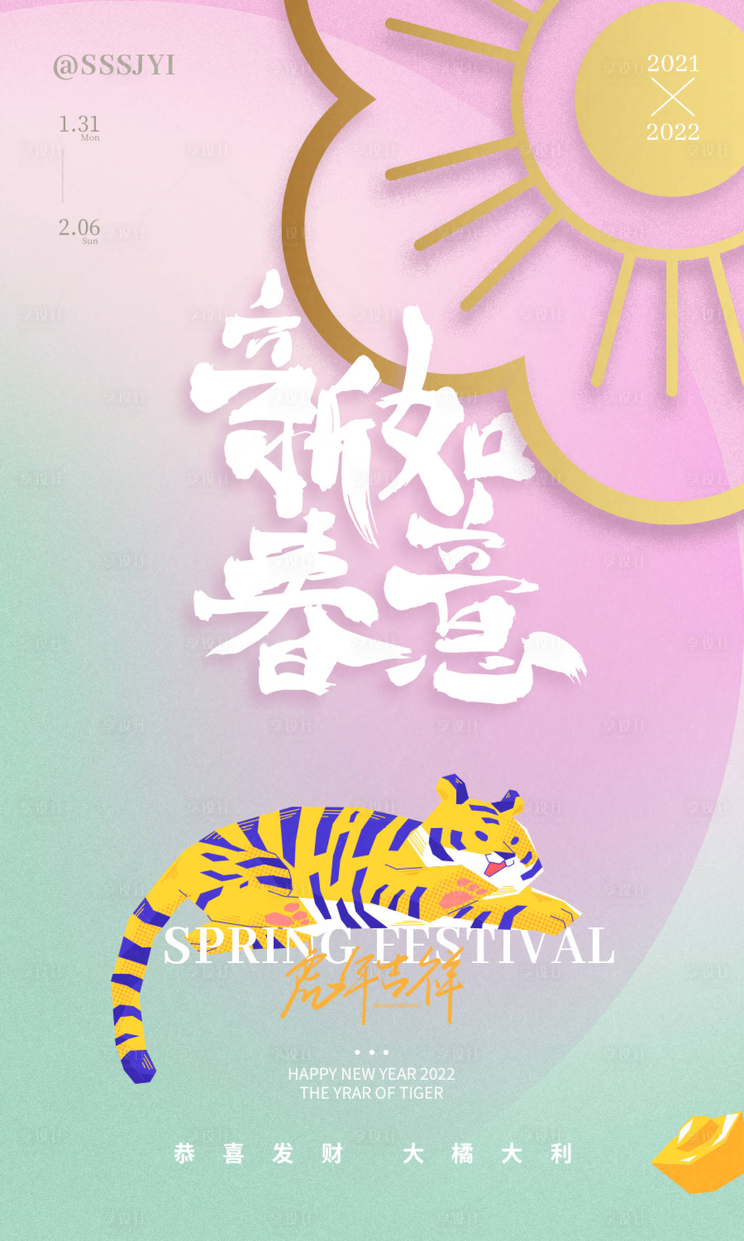 源文件下載【享設(shè)計(jì)】搜索編號(hào)：75430008087655601【2022虎年創(chuàng)意新春海報(bào)小清新】