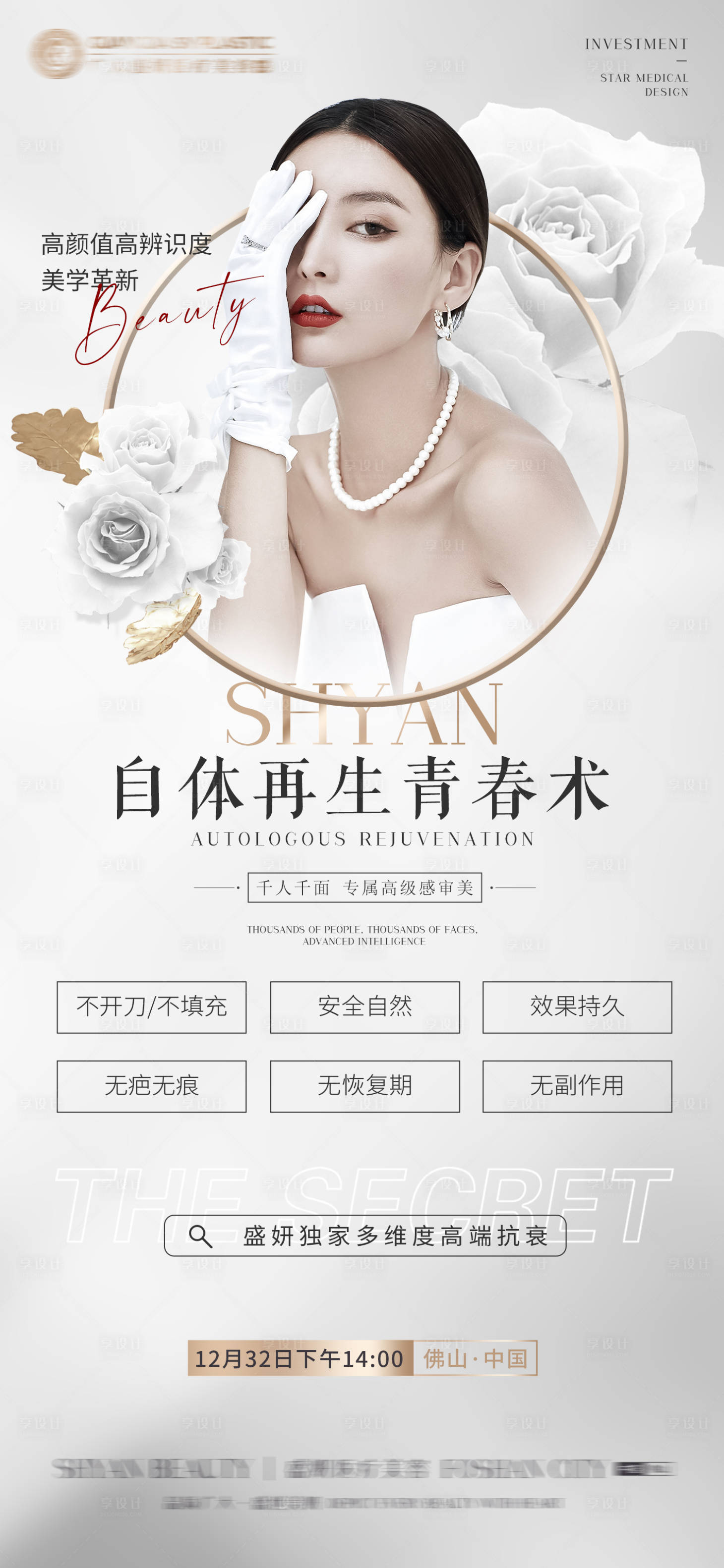 源文件下载【享设计】搜索编号：57040008268971078【医美整形人物活动海报】