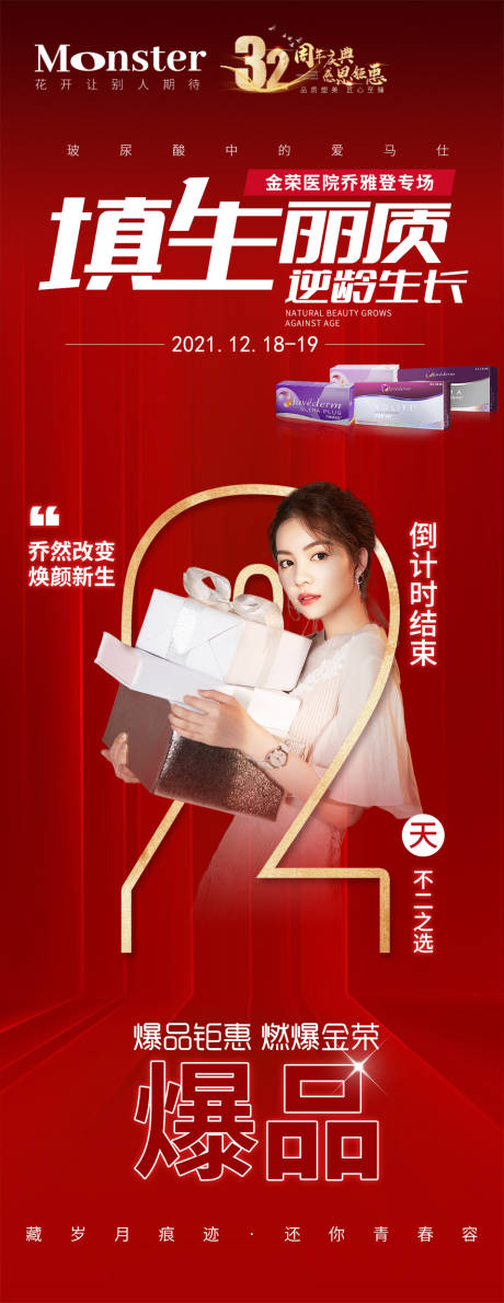 源文件下載【醫(yī)美喬雅登倒計(jì)時(shí)2天海報(bào)】編號(hào)：77600007979803871