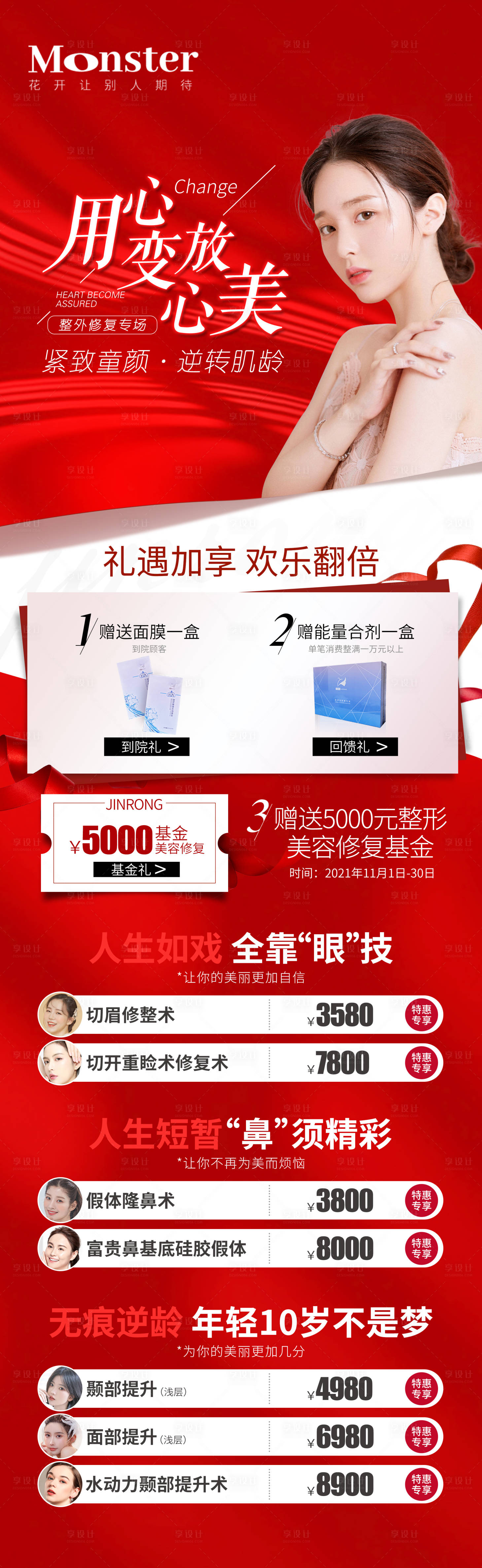 源文件下載【享設計】搜索編號：51730007926444971【醫美整外修復長圖海報】