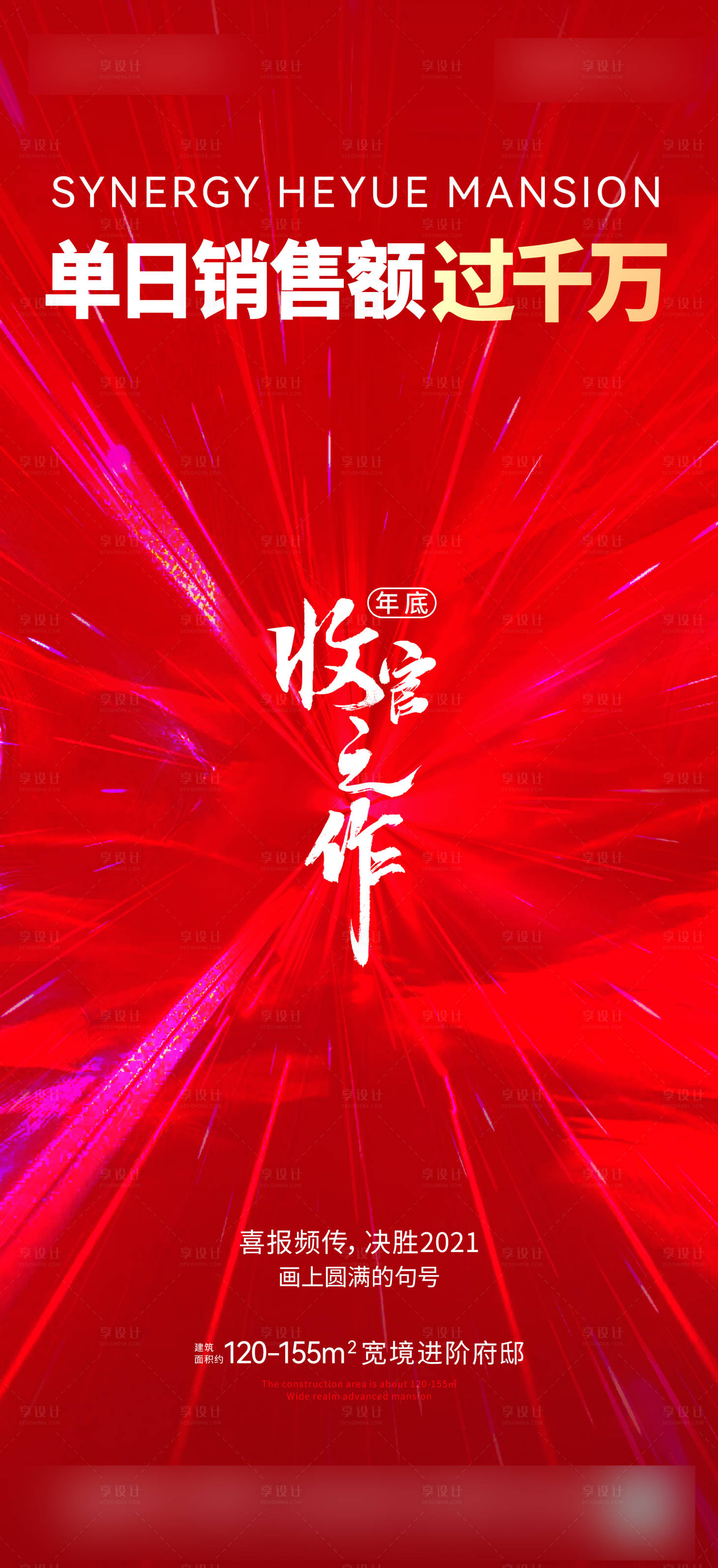 源文件下载【享设计】搜索编号：75880007930968429【收官海报】