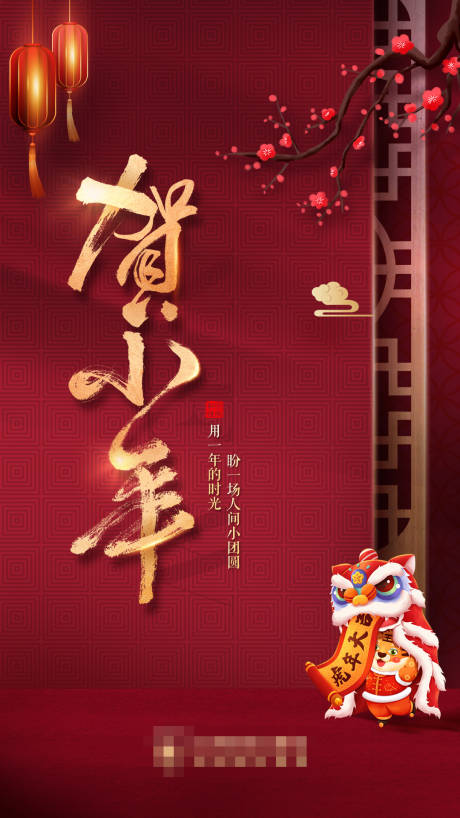 编号：20220114151237667【享设计】源文件下载-小年新年春节红色节日海报