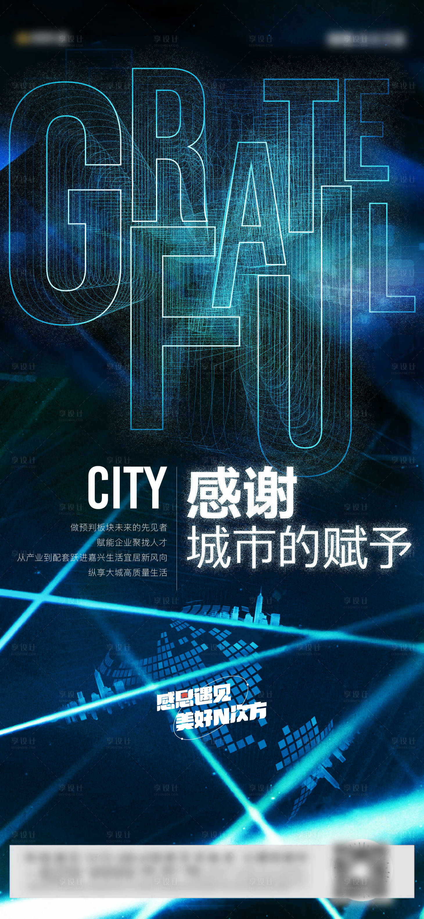源文件下载【享设计】搜索编号：65160007965196512【地产感恩致敬城市系列稿】
