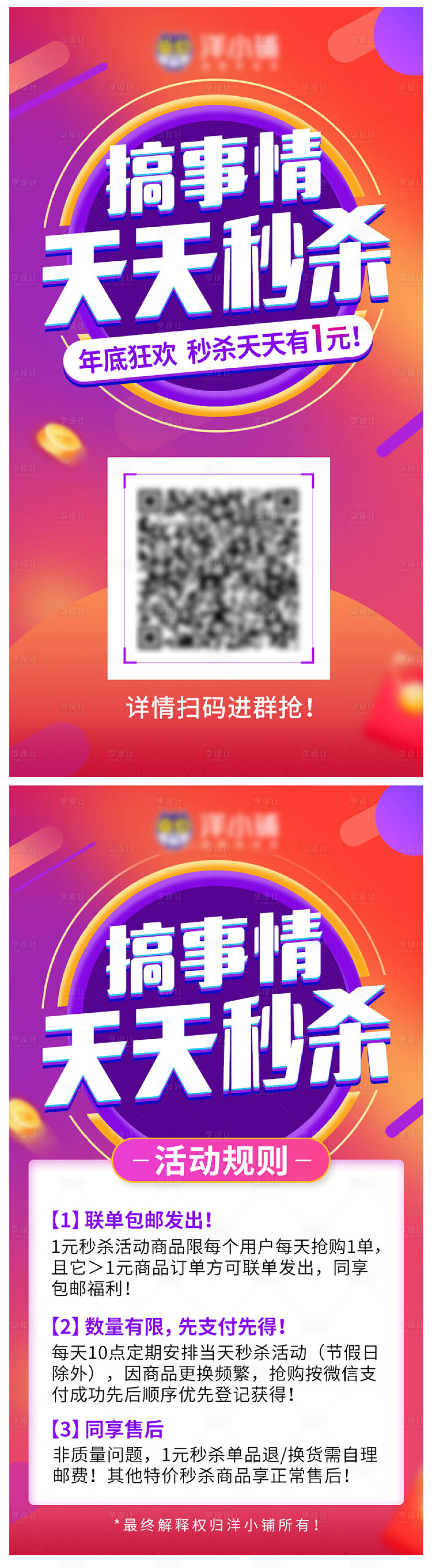 源文件下载【享设计】搜索编号：43130008163885418【秒杀促销缤纷系列海报】