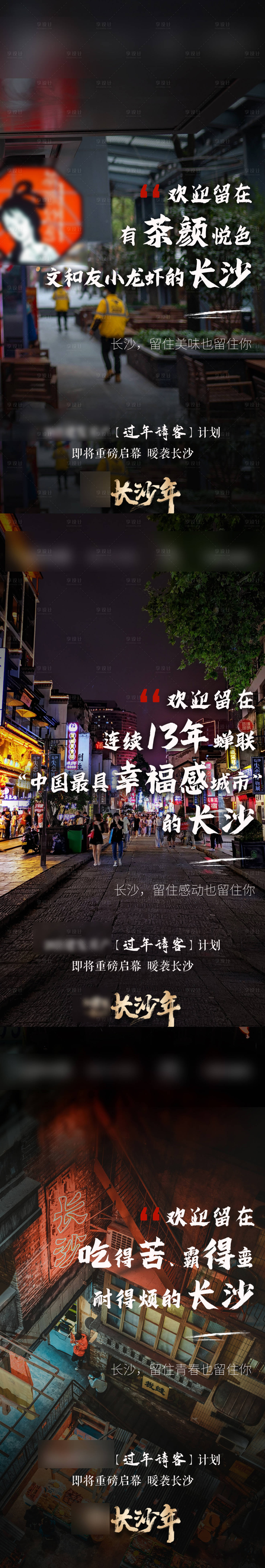 源文件下載【享設計】搜索編號：73030008053266318【地產長沙就地過年系列海報】