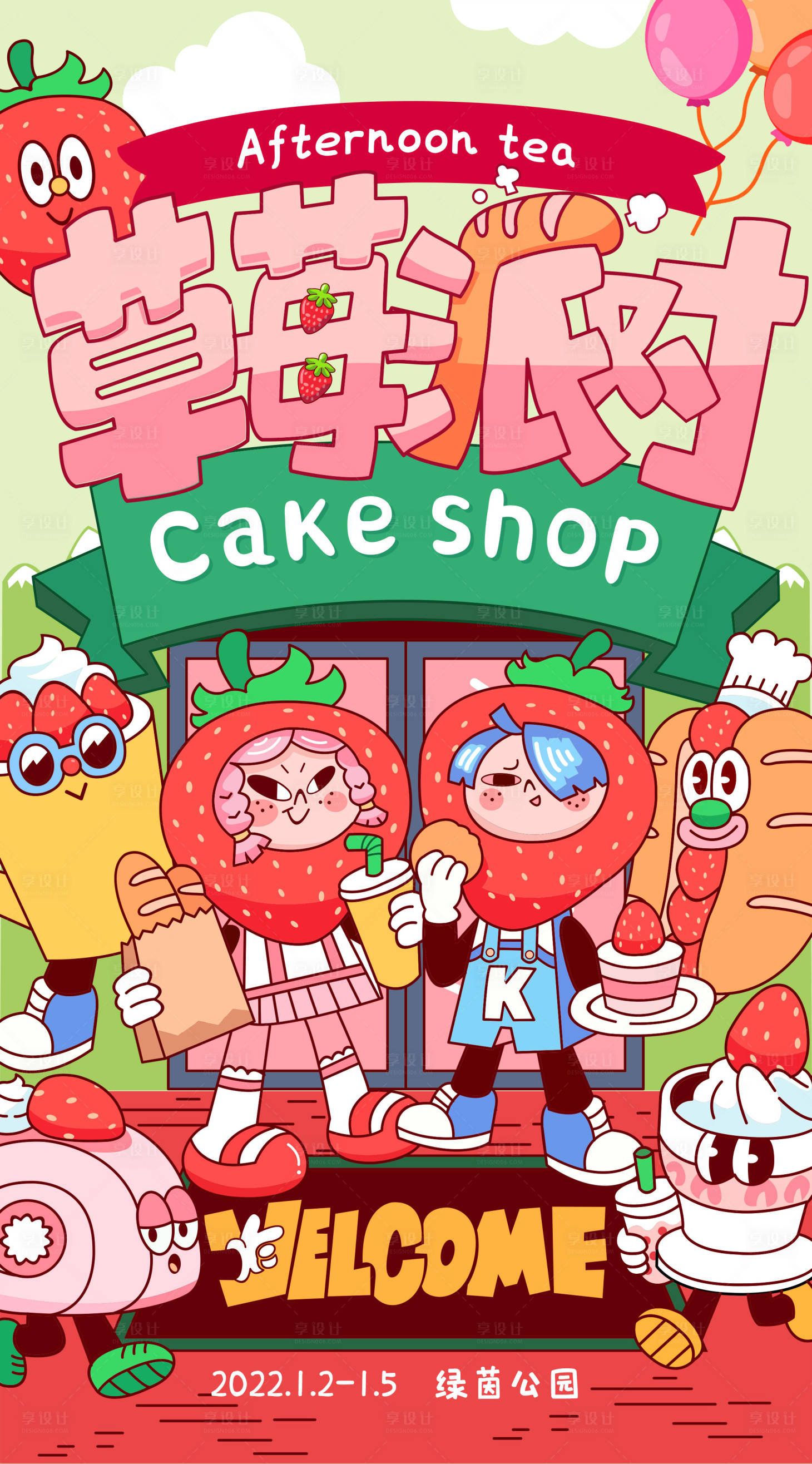源文件下載【享設計】搜索編號：47700008061823181【草莓派對創意插畫海報】