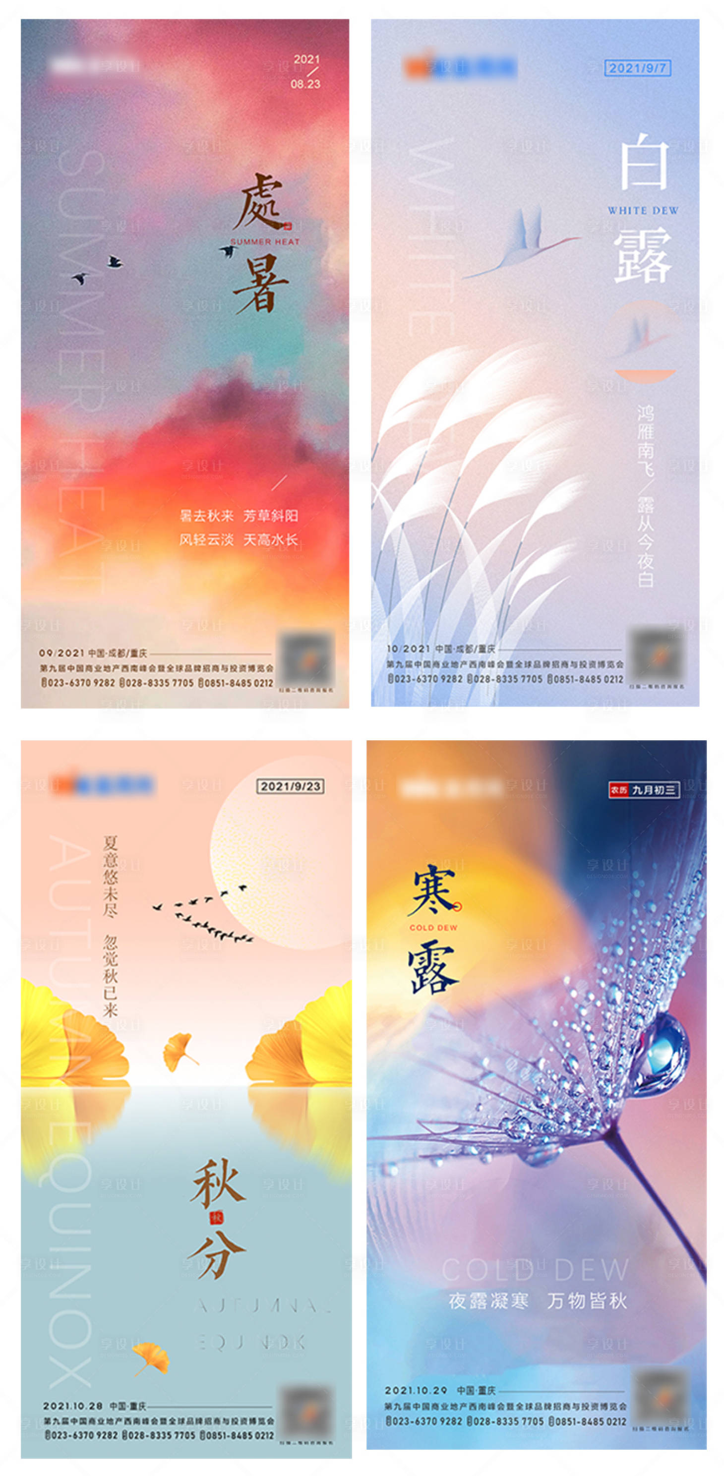 源文件下载【享设计】搜索编号：76370008091468408【处暑节气海报(TIF用PS打开)】