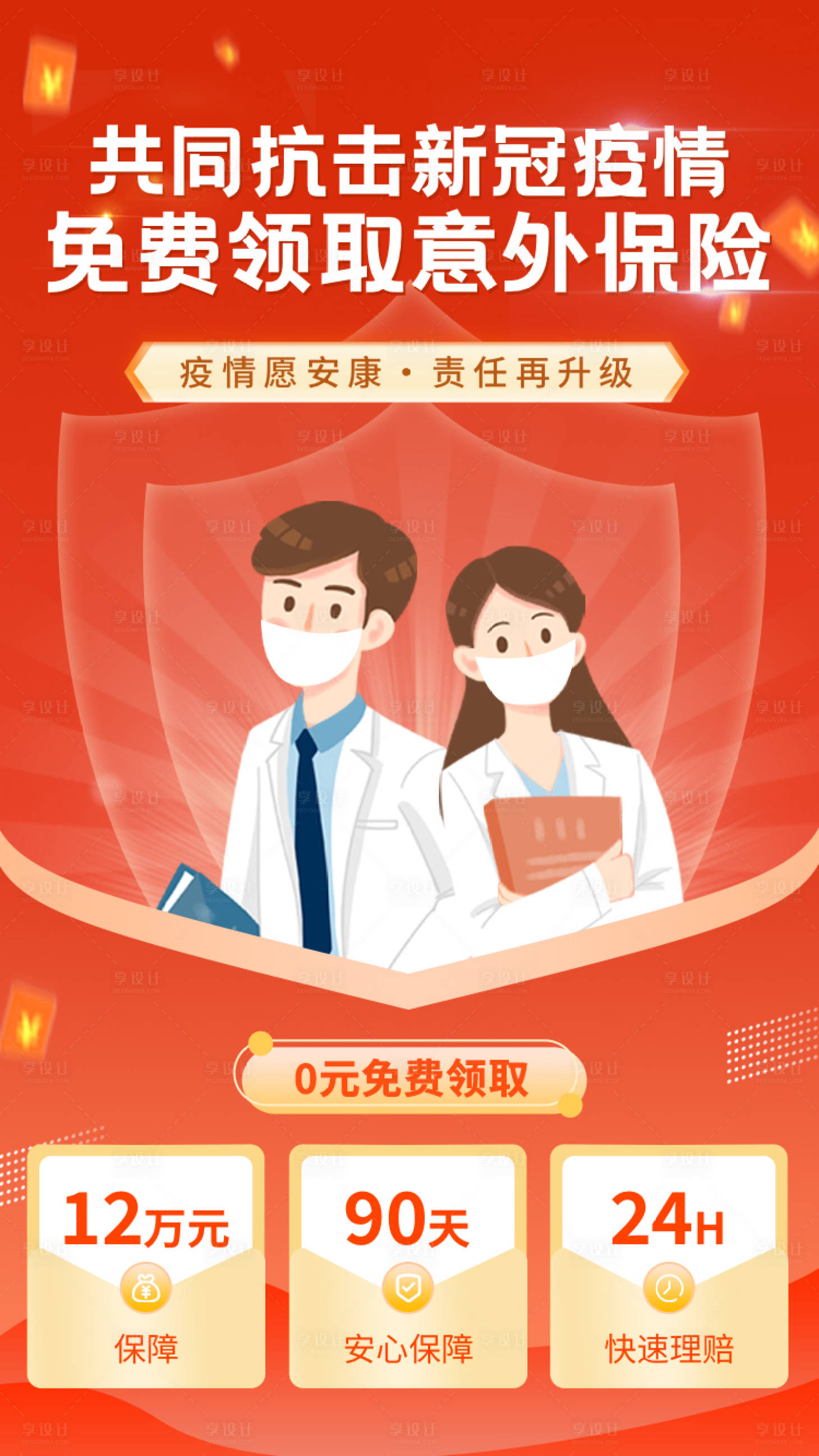 源文件下载【新冠疫情保险金融喜庆海报】编号：10910008206447749