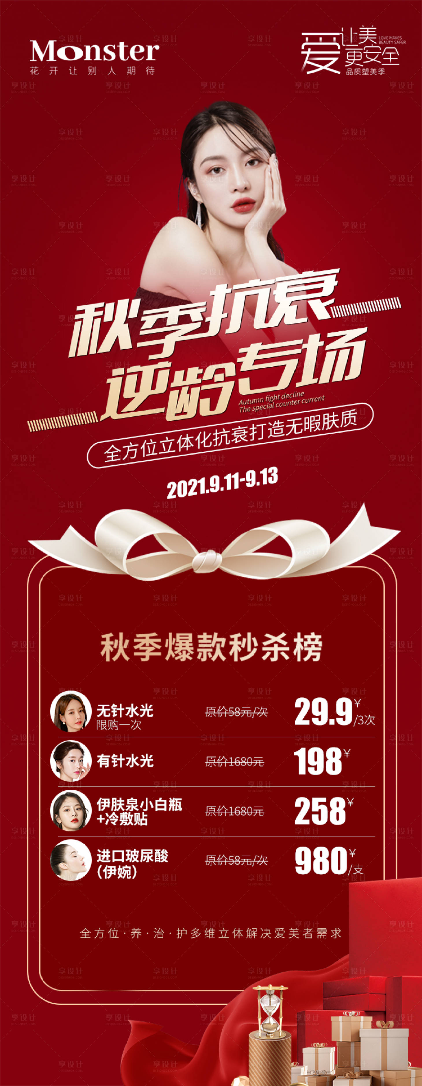源文件下载【享设计】搜索编号：68490007980174307【医美秋季抗衰专题海报】