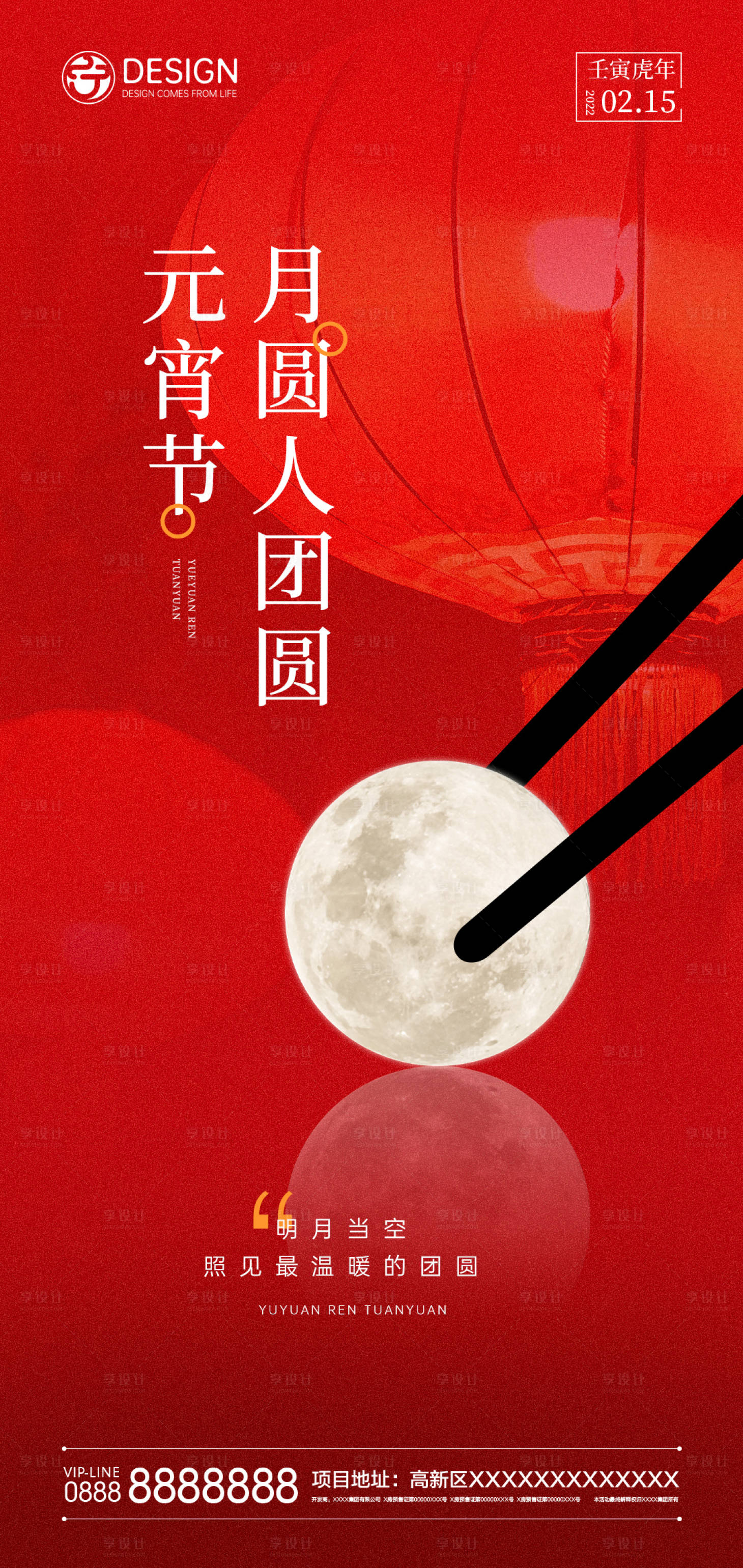源文件下載【享設(shè)計(jì)】搜索編號(hào)：96950008264885759【元宵節(jié)海報(bào)單圖】